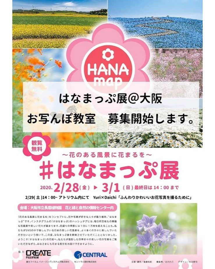 はなまっぷ❁日本の花風景さんのインスタグラム写真 - (はなまっぷ❁日本の花風景Instagram)「🌸はなまっぷ展　今後の予定🌸 * はなまっぷ展＠名古屋 本日21時をもちまして終了いたしました。ご来場いただいたみなさま、イベントにご参加いただいたみなさま、ありがとうございました🙇‍♀️🌸 * 2/19(水)〜 はなまっぷ展＠東京 各種イベントまだ空きあります * 2/28(金)〜 はなまっぷ展＠大阪 長居植物園でのお写んぽ教室 募集開始いたしました。 * プロフィール欄URLより ご応募ください🌸 * ------------------------------------------------- はなまっぷ展　東京 昭和記念公園　花みどり文化センターギャラリー2  お写んぽ教室　 昭和記念公園　講師北川力三先生(@rikizo_kitagawa ) 2/21(金)午後14：00～ 2/23(日)午前10：00～　空きあり 関東で2度目の開催です🌸ぜひこの機会にご参加ください😊  昭和記念公園のお花についての談話会 昭和記念公園花みどり文化センター研修室　 2/22(土)午後14：00～ 昭和記念公園のお写真をお持ちの方を募集しています！公園の方から昭和記念公園のお花畑についてもご紹介いただく予定です🌸 * ------------------------------------------------- はなまっぷ展　東京　特別企画 花の写真に華を添える文章術講座 はなまっぷ✖️企画のたまご屋さん 新宿駅周辺にて 2/18(火)19:00〜　空きあり 普段のキャプションに悩まれている方、文章を書くのが苦手な方を対象としていますので、お気軽にご参加くださいね🌸 * ------------------------------------------------- はなまっぷ展　大阪 大阪市立長居植物園　花と緑と自然の情報センター ひとり・ふたり・みどりホール  お写んぽ教室 長居植物園　講師　北川力三先生(@rikizo_kitagawa ) 2/28(金)午後13：00～ 2/29(土)午前10：00～ 17:00〜飲み会🍺 3/1(日)午前10：00～ * 2/29(土) 14:00〜【参加無料・予約不要】 花と緑と自然の情報センター　アトリウム内 Yuri×Daichi（@camel8326  @daichi_xa1） 「ふんわりかわいいお花写真を撮るために」 * ------------------------------------------------- ボランティアのお願い 昭和記念公園　搬入2月18日(火)、搬出2月24日(月・祝) 募集中です。ご協力いただける方は、インスタグラムのDMにてご連絡お待ちしています。」2月12日 21時17分 - hanamap