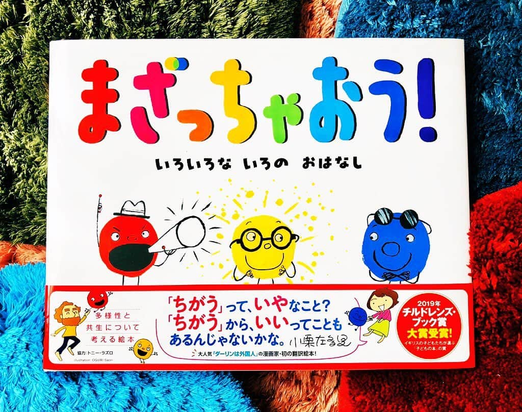 小栗左多里のインスタグラム：「絵本「まざっちゃおう！」 フレーベル館より、明日2/13発売！ 2019 チルドレンズブック賞　大賞受賞作「MIXED 」を、トニーの協力を得て、翻訳しました。 「多様性」「共生」を考えるお話。 今とても重要なことだと思います。 ぜひ手にとってみてください！ ・ #絵本#発売#翻訳#翻訳絵本#まざっちゃおう#多文化#多文化共生#共生#多様性#イラスト#かわいい#カラフル#あか#あお#きいろ#小栗左多里#トニーラズロ#漫画家#国際結婚#図書#幼児教育#幼児#キッズ#児童書#幼稚園#保育園#小学生#読み聞かせ#読み聞かせ絵本#mixed」