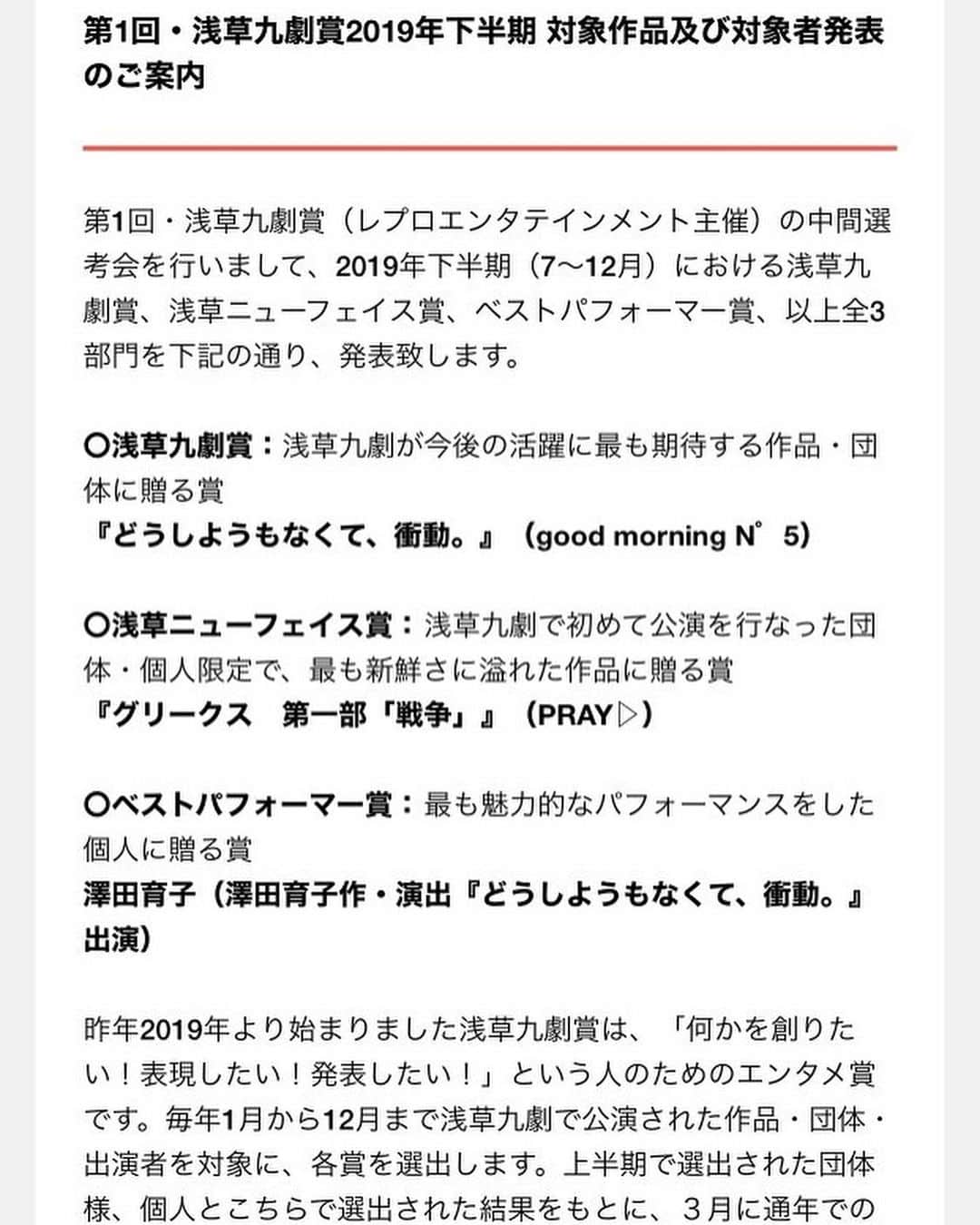 池田有希子のインスタグラム：「浅草九劇が選ぶ2019年浅草九劇賞とベストパフォーマー賞に、私も出演しましたgood morning N°5 『どうしようもなくて、衝動。』と、その作演出の澤田育子氏が、下半期候補に選ばれました！！嬉しい！！本当に嬉しいです！！ れおとgmn5の皆おめでとう〜🎊❤️そして観にきてくださった皆様、関係者の皆様ありがとうございました🕺🙏出演できた事を光栄に思います。なんだろうこのお腹からぶくぶく湧き上がる喜びったら！なんなら自分の個人賞より嬉しいかも知んない！ああああ嬉しいいいい！！！！！」