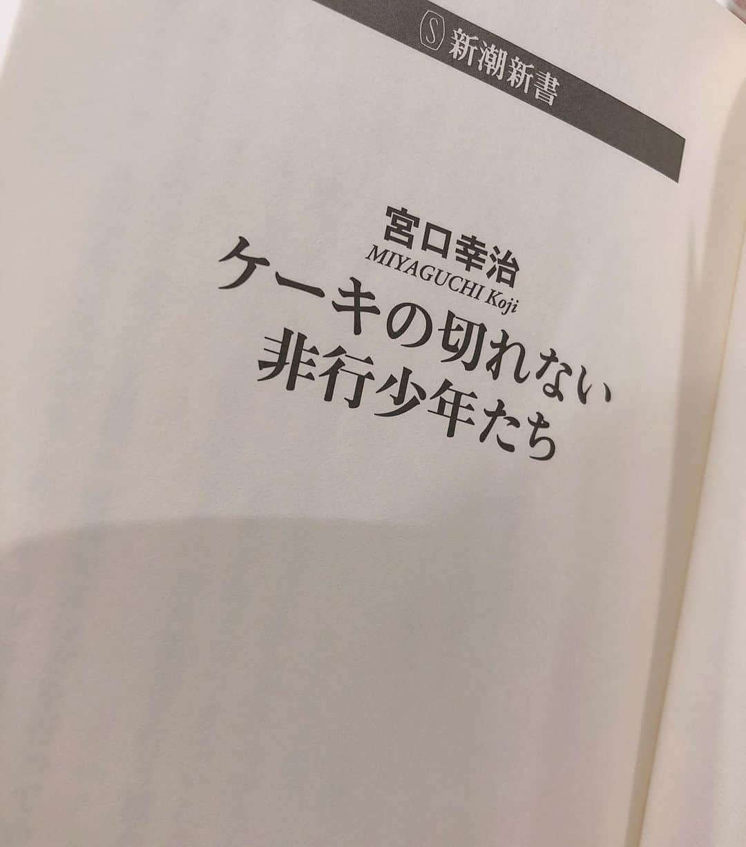 平塚日菜さんのインスタグラム写真 - (平塚日菜Instagram)「カズレーザーさんがおすすめしていたので。。。 新書を読むのは初めてでした☺︎！ #ケーキの切れない非行少年たち  #新書 #book」2月12日 22時12分 - hiratsukahina