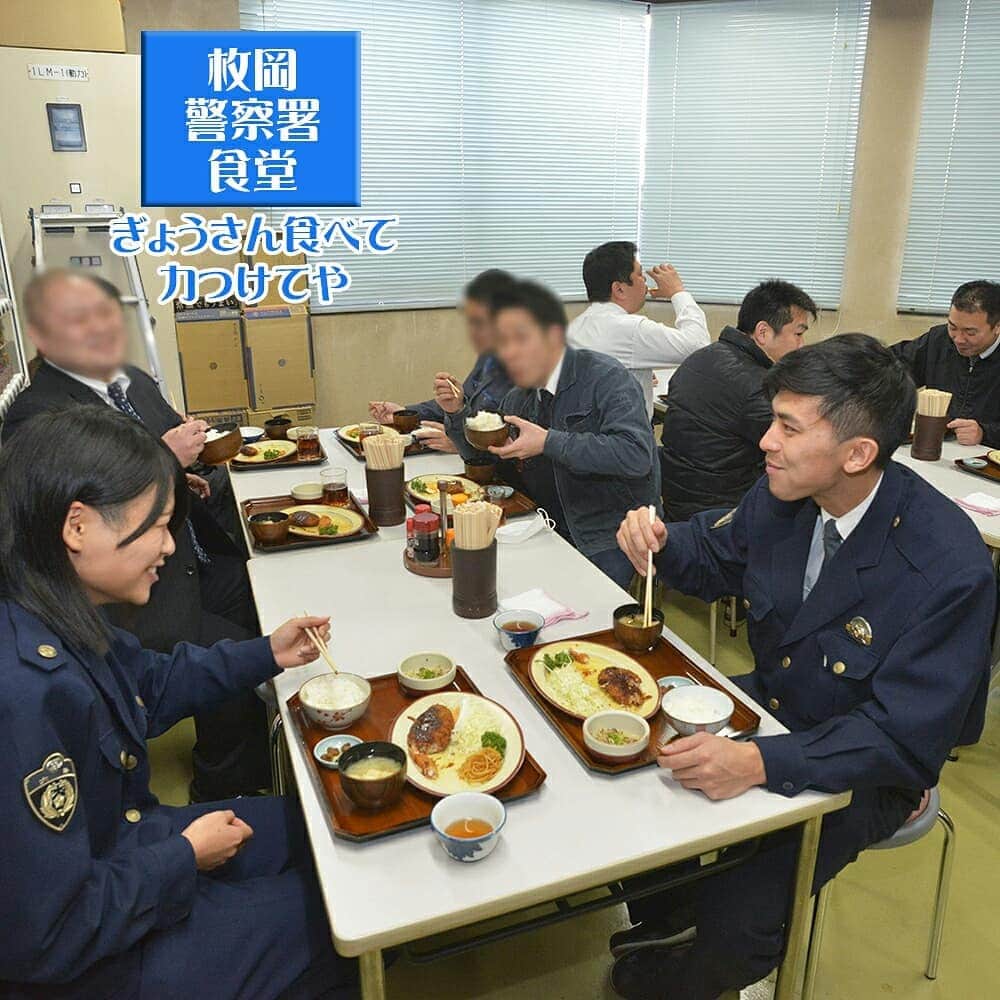大阪府警察さんのインスタグラム写真 - (大阪府警察Instagram)「【警察署シリーズ①枚岡警察署】  ※警察署シリーズでは、府下各警察署の魅力を発信していきます。  枚岡警察署にある食堂の大将は、約32年間、署員のために美味しい料理を作り続け、署員に力と元気を与えています。 毎日メニューを替え、栄養バランス満点なので、昼時の食堂はいつも署員で満席になります。 大将の魅力溢れる笑顔と軽快な口調に、大将の虜になる署員も増加中です。  #大阪府警察公式 #府警 #警察署シリーズ #大阪府枚岡警察署 #枚岡警察署 #枚岡署 #食堂 #大将」2月12日 14時32分 - fukei_koho