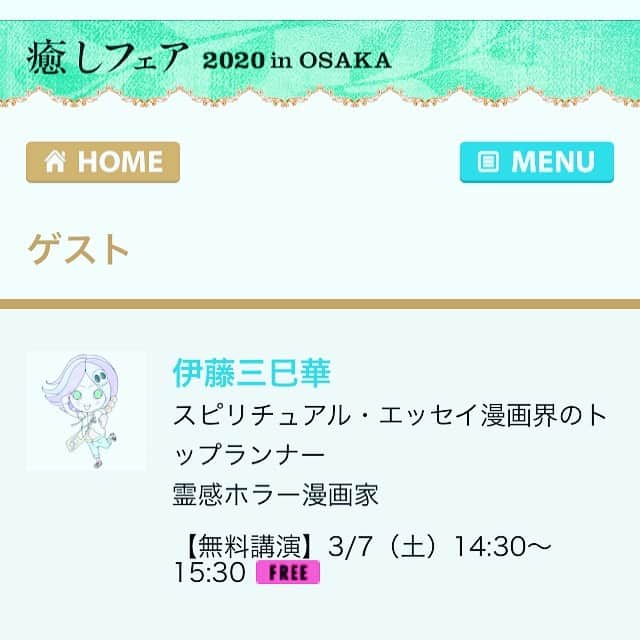 伊藤三巳華のインスタグラム：「3月7,8日癒しフェア大阪🐙　公式ＨＰに情報公開中！☆ 是非遊びに来てね😊 #癒しフェア大阪 こちら→ https://www.a-advice.com/osaka_2020/guest/itomimika/」