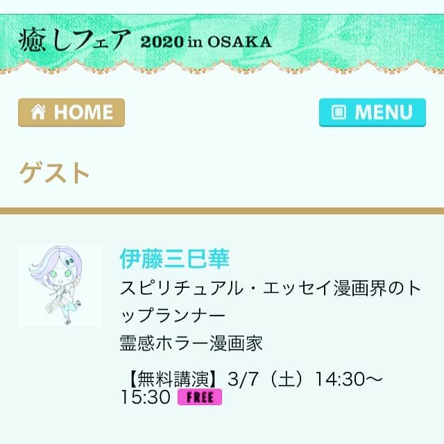 伊藤三巳華さんのインスタグラム写真 - (伊藤三巳華Instagram)「3月7,8日癒しフェア大阪🐙　公式ＨＰに情報公開中！☆ 是非遊びに来てね😊 #癒しフェア大阪 こちら→ https://www.a-advice.com/osaka_2020/guest/itomimika/」2月12日 15時33分 - mimika666