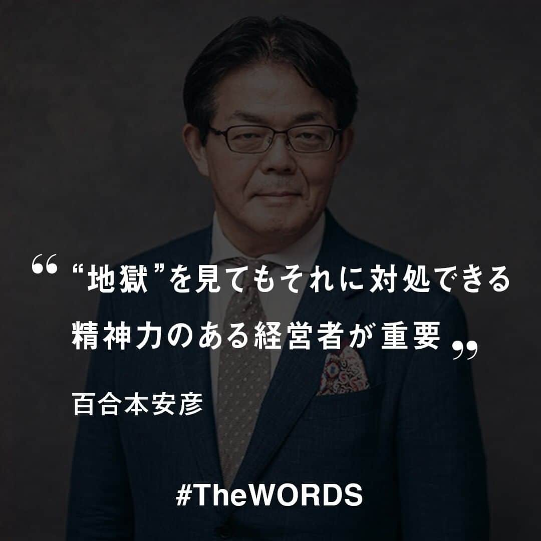 WWDジャパンさんのインスタグラム写真 - (WWDジャパンInstagram)「ベンチャー企業は初めに作った事業計画で運営を続けることはほぼない。サービスやプロダクトの方向転換を行う“ピボット”を繰り返し、ビジネスモデルを作り上げていくのが基本だ。しかし、事業がうまくいかないとすぐに辞めてしまう経営者もいる。われわれは出資先の領域を定めず、ある意味貪欲に投資に取り組んでいるが、預かっているお金を運用する責務がある身としては、“地獄”を見てもそれに対処できる精神力のある経営者が重要だ。﻿ ﻿ -百合本安彦グローバル・ブレイン代表取締役社長﻿ （「WWD JAPAN.com」2019年11月8日公開、「“地獄”に対処できるか」　有力投資会社の代表に聞く、起業家に必要な“経営者の資質”から）﻿ ﻿ 有力投資会社グローバル・ブレインの百合本安彦社長がこの名言を残したインタビュー全文は @wwd_jp のプロフィールのリンクから﻿ ﻿ 【#TheWORDS】﻿ ファッション業界人の残した名言を日々の糧に。デザイナーやバイヤー、社長、編集長らの心に響く言葉をお届け。﻿ ﻿ PHOTO : SHUNICHI ODA﻿ ﻿ #globalbrain #名言 #今日の名言」2月12日 22時35分 - wwd_jp