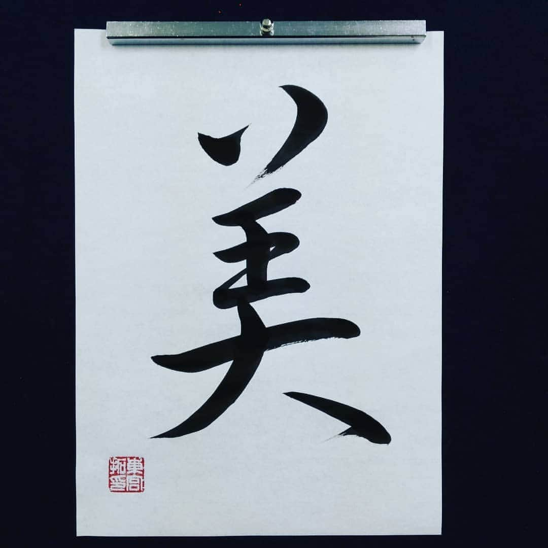 東宮たくみさんのインスタグラム写真 - (東宮たくみInstagram)「#美 #bi #beauty #書道 #習字 #Japanesehandwriting  #Japanesecalligraphy」2月12日 17時13分 - tohgutakumi