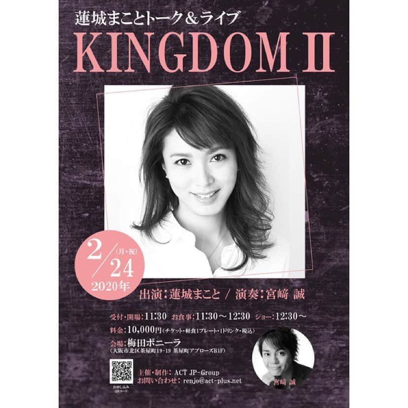 蓮城まことさんのインスタグラム写真 - (蓮城まことInstagram)「🎤 『KINGDOM Ⅱ』近付いてきました✨ 皆さんからのリクエストを元に選曲して、 素敵なセットリストになりました🥰 どの曲も大好きな曲だから、 練習しててすごく楽しい😆 宝塚の曲はもちろん他の曲もカッコイイ系で、 宝塚時代も女優になってからの感じも楽しんでもらえそうです🕺💃 今年大阪で公演する予定は今のところないので、 もしかしたら今年ラストの関西になってしまうかも😭 関西圈の方、この機会にきてねー🙋🏼‍♀️ もちろん全国各地の皆さん、 お待ちしています✨ ファン限定とかではないし、 どなたでも楽しめる構成にしていますので 初めてでも、お1人でもぜひぜひお越しください😊 まだ受付していますので、 ストーリーでスワイプアップしてお申し込み下さい😉 待ってまーす🙋🏼‍♀️ ． 蓮城まことトーク＆ライブ 『KINGDOM Ⅱ』 ． ＜日時＞ 2020年 2月24日(月・祝) 受付・開場／11：30 お食事／11：30～12：30 トーク＆ライブ／12：30～ ． ＜会場＞ 梅田 ボニーラ （大阪市北区茶屋町19-19茶屋町アプローズB1F） ． ＜料金＞ 全席指定 10,000円 （チケット・軽食１プレート・１ドリンク・税込） ． ☆ご予約はこちらから☆ ↓　↓　↓ https://pro.form-mailer.jp/fms/3a671ecf182585  #KINGDOMⅡ #梅田ボニーラ #ドラマシティ目の前 #2月24日 #母誕生日前日 #宝塚 #蓮城まこと #宮崎誠 さん #懐かしの曲や #新曲も #今年関西ラストかも #楽しみ」2月12日 18時06分 - makotorenjo_king_official