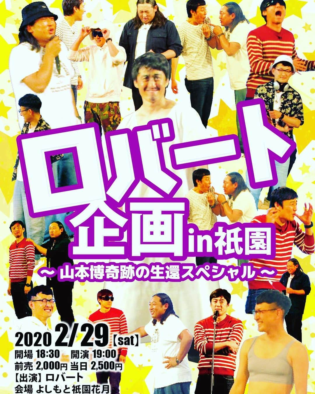 よしもと祇園花月さんのインスタグラム写真 - (よしもと祇園花月Instagram)「お久しぶりのこの企画🎧🎤 オリジナルゲームが目白押し✨ロバート企画👕🎩 なんと今回は”山本博奇跡の 生還スペシャル”💖見逃せない👀‼️ #よしもと祇園花月 #祇園花月 #京都 #ロバート」2月12日 18時13分 - gionkagetsu