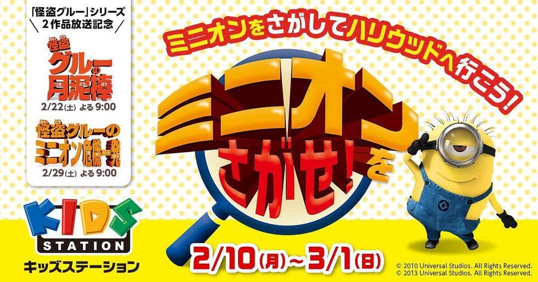 ミニオンさんのインスタグラム写真 - (ミニオンInstagram)「ㅤㅤㅤㅤㅤㅤㅤㅤㅤㅤㅤㅤㅤ 豪華ハリウッド旅行✈が当たるチャンス✨ ㅤㅤㅤㅤㅤㅤㅤㅤㅤㅤㅤㅤㅤ #ミニオン をさがせ🔎キャンペーン実施中❣️ ※3/1(日)まで https://www.kids-station.com/pickup/minion_cp202002 ㅤㅤㅤㅤㅤㅤㅤㅤㅤㅤㅤㅤㅤ こども・アニメ専門チャンネル[キッズステーション]での #怪盗グルー シリーズ2作品放送記念📺放送をみてゲームに参加しよう✌️」2月12日 19時06分 - minion_officialjp