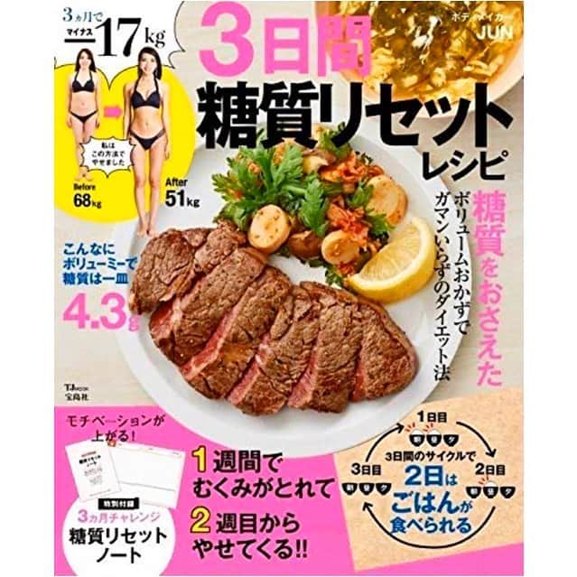 jun fitnessさんのインスタグラム写真 - (jun fitnessInstagram)「【3日間糖質リセットレシピ】 2/17（月）発売のレシピ本📖 ・ ダイエット時のおかずのバリエーションが… という方のためにも！！ ・ おかずメニューとして使いやすい 高タンパク・低糖質・低脂質をコンセプトに、 55品の超簡単お手軽メニューを載せました❤️ ・ 3日間のご飯🍚のサイクルと組み合わせて、 ストレスなくダイエット出来る1冊に💪🏾 ・ ・ Amazon・書店にて発売です😊 ・ ・ ・ #diet#fitness#exercise#healthy#beforeafter#recipe  #ダイエット#筋トレ#フィットネス女子#タンパク質#糖質オフ#ボディメイク#出版#書籍#ダイエット本#Amazon1位#モチベーション#レシピ本#料理本#コンビニ#ヘルシー#低脂質　 #3D糖質オフ #3日間糖質リセットレシピ」2月12日 18時59分 - jjfitness44