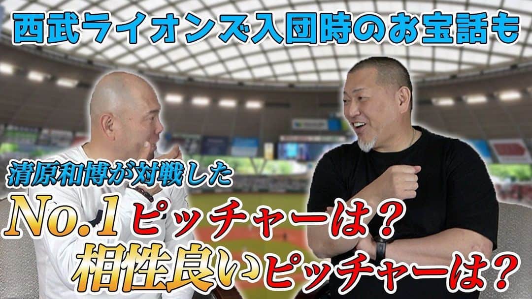 小田幸平のインスタグラム：「【清原和博が選ぶ】対戦したNo.1ピッチャーは〇〇, 1番相性の良いピッチャーは桑田真澄！？西武入寮時のお宝話も | 清原和博さん x 小田幸平スペシャル対談vol.3  動画URLこちらです！  https://youtu.be/SskUm-PFEM8  #小田幸平  #清原 さん #清原和博 さん #野球 #ピッチャー #巨人 #ジャイアンツ #西武 #ライオンズ #中日 #ドラゴンズ」