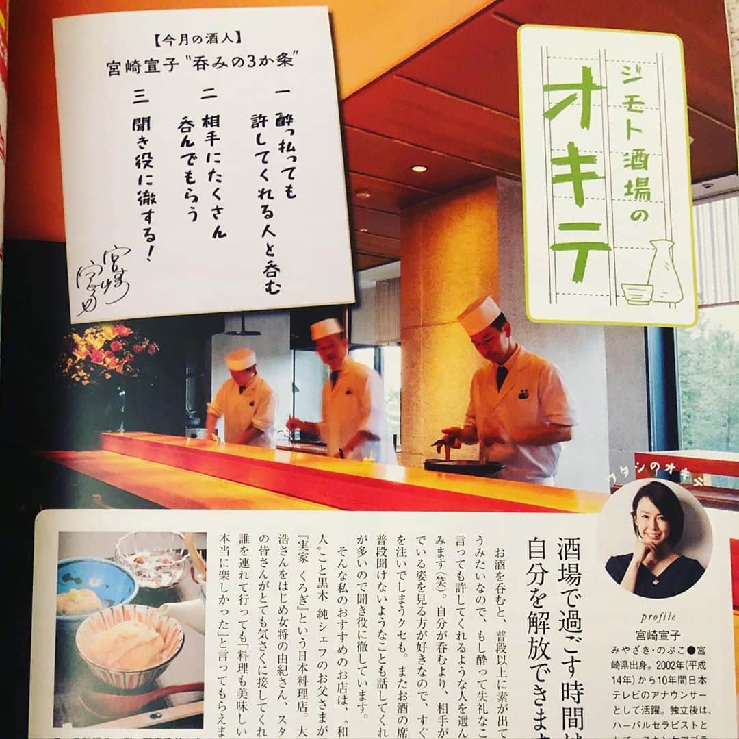 宮崎宣子さんのインスタグラム写真 - (宮崎宣子Instagram)「羽田空港と宮崎空港を繋ぐ✈️ ソラシドエアに私の記事が掲載されています😊  お酒を🍶飲むならどこ？ お酒好きならどこ？ 宮崎でお酒を楽しむならどこ？  って考えたら、、、 やっぱり実家くろぎさん✨  美味しいお料理を食べて、美味しいお酒を飲んで、楽しい時間を過ごすなら、、、 せっかくならシェラトンに泊まって、温泉入って、実家くろぎでご飯を食べて、お酒飲んで…💕 幸せすぎる時間です✨  是非ソラシドエアで宮崎に行く時はこちらの座席の前に入っているこちらのページ、覗いてみて下さい🙏💕 #ソラシドエア #実家くろぎ #シェラトン #お酒好きなら #宮崎食材を楽しむなら #私のおススメ」2月12日 23時42分 - miyazaki_nobuko