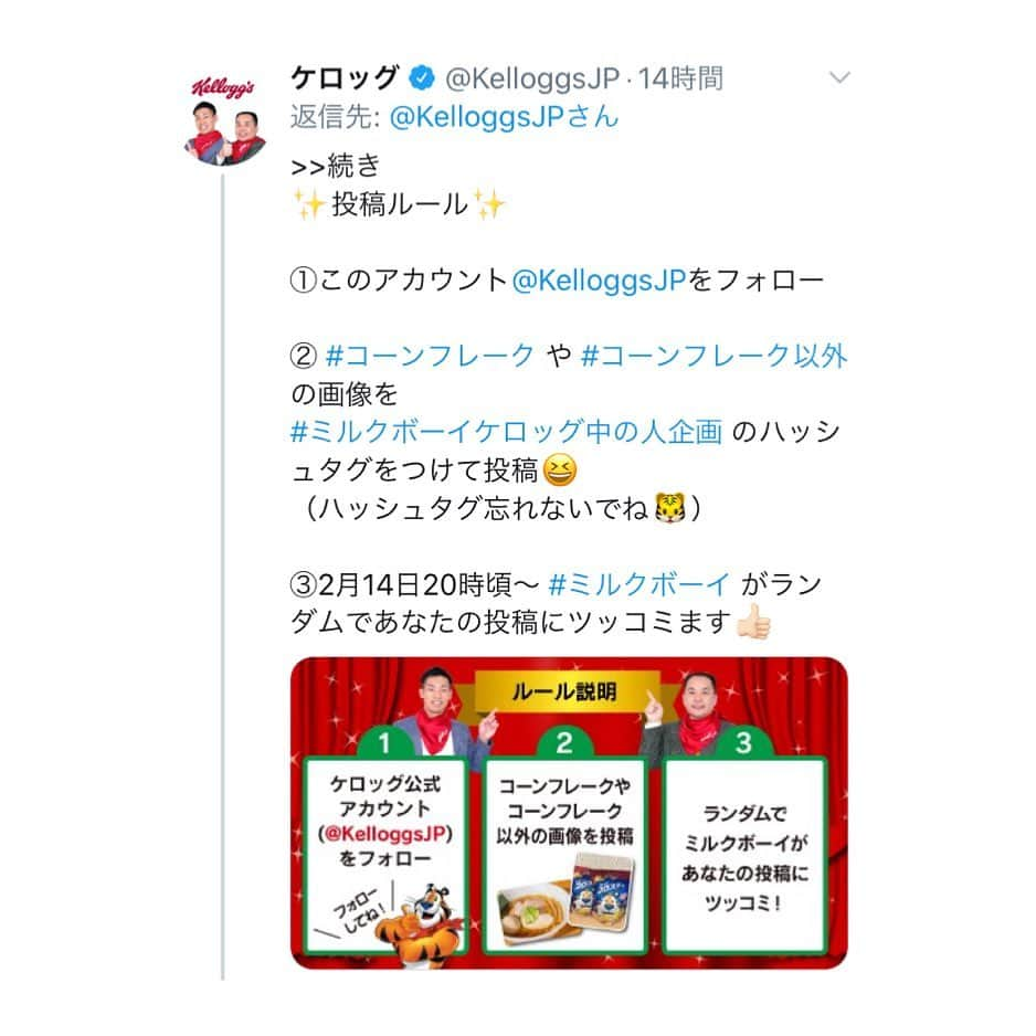 駒場孝さんのインスタグラム写真 - (駒場孝Instagram)「14日、Twitterのケロッグさんのアカウントで、こんな企画があります！ 皆でミルクボーイしましょう！」2月13日 7時53分 - koma0205