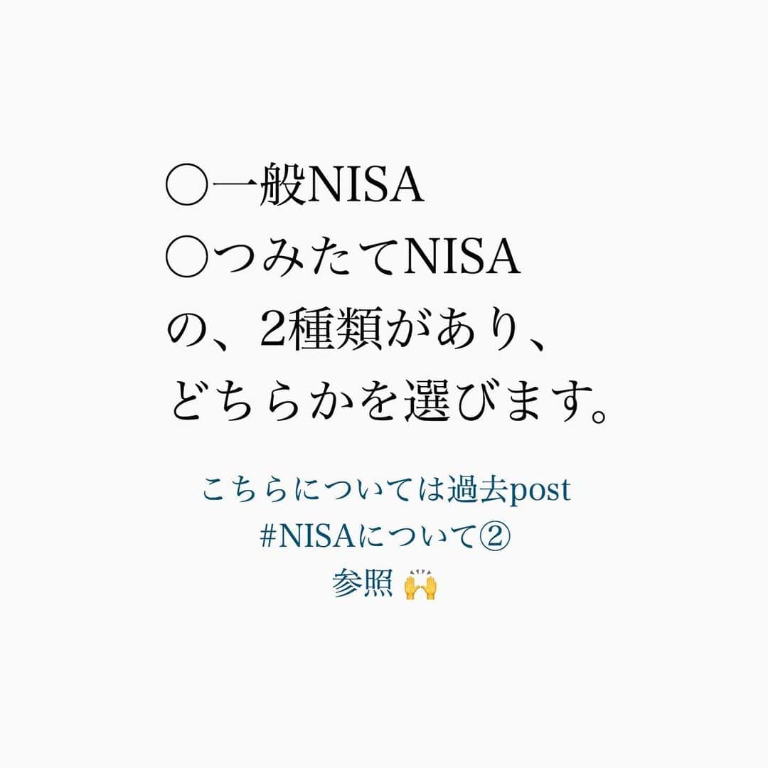 家計診断士さんのインスタグラム写真 - (家計診断士Instagram)「・﻿ ・﻿ 【#NISAの日】﻿ ﻿ 今日は2月13日。﻿ に・い・さ  で、﻿ 「NISAの日」なのだそう。﻿ ﻿ そこで、今日は、repostになりますが﻿ ﻿ NISAって何？﻿ という基本のおさらいです☝︎﻿ ﻿ NISAとは、﻿ 利益に対して税金がかからない、﻿ 非課税の口座の名前です。﻿ ○一般NISA﻿ ○つみたてNISA﻿ の、2種類があり、﻿ どちらかを選びます。﻿ ﻿ これに対し、﻿ 利益に対して税金がかかる口座が、﻿ ○特定口座﻿ ○一般口座﻿ とよばれるものです。﻿ ﻿ 「貯める」「守る」ができてきたし、﻿ そろそろ「増やす」も始めようかな？と﻿ 思われた時には、﻿ 利益に対して税金がかからないものから﻿ 始められると良いですよね☺️﻿ ﻿ そんな方に﻿ つみたてNISAやNISAはうってつけꕤ﻿ ﻿ 例えば、﻿ 毎月、1万円をつみたてていきたい。﻿ と思った時は、﻿ ○何の商品を→投資信託を﻿ ○どの口座で→つみたてNISAで﻿ 毎月、買い付けていく。﻿ という考えになります🤭﻿ ﻿ NISAは、商品や方法ではなく、﻿ あくまで口座の名前。﻿ ﻿ その口座で、﻿ どの商品を、いくらつみたてていくか。﻿ が大切です(^^)﻿ ﻿ ﻿ ▼▼お金について書いてます▼▼﻿ #家計診断士_おかね﻿ ・﻿ ・﻿ ☞HPに家計に役立つblog更新中﻿ インスタTOPのプロフィールよりどうぞ❁﻿ @kakeishindanshi_official﻿ ・﻿ ・﻿ #家計の見直し﻿ #家計管理﻿ #家計診断﻿ #家計診断士﻿ #NISA﻿ #つみたてNISA﻿ ﻿ #非課税﻿ #節税﻿ #投資信託﻿ #時間を味方に﻿ #お金を増やす﻿ #お金を育てる﻿ #資産を運用﻿ #長期運用﻿ #iDeCo﻿ #老後資金﻿ #教育資金﻿ #貯金のしくみ﻿ #FP﻿ #神戸﻿ #元町」2月13日 15時45分 - kakeishindanshi_official