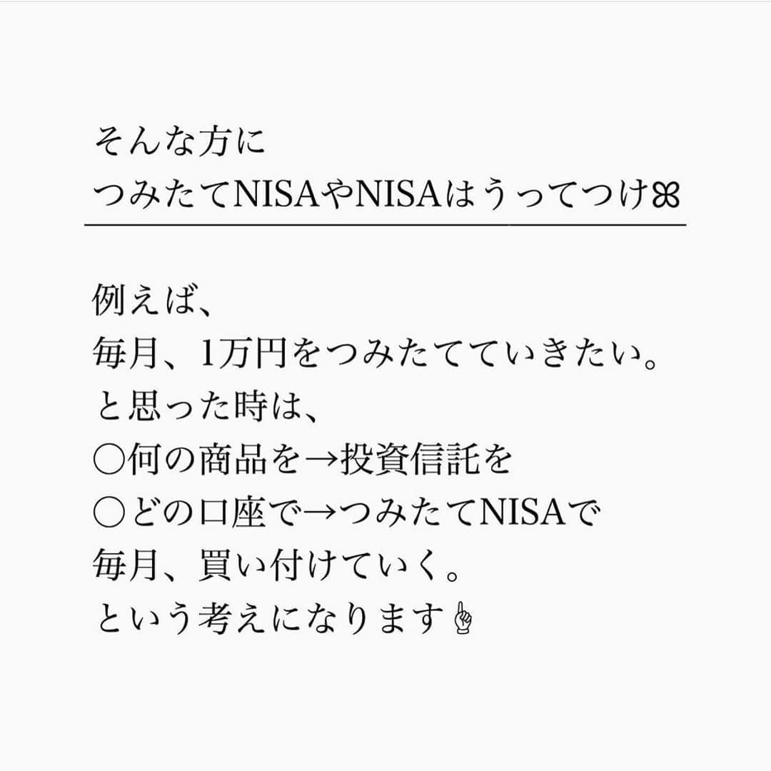 家計診断士さんのインスタグラム写真 - (家計診断士Instagram)「・﻿ ・﻿ 【#NISAの日】﻿ ﻿ 今日は2月13日。﻿ に・い・さ  で、﻿ 「NISAの日」なのだそう。﻿ ﻿ そこで、今日は、repostになりますが﻿ ﻿ NISAって何？﻿ という基本のおさらいです☝︎﻿ ﻿ NISAとは、﻿ 利益に対して税金がかからない、﻿ 非課税の口座の名前です。﻿ ○一般NISA﻿ ○つみたてNISA﻿ の、2種類があり、﻿ どちらかを選びます。﻿ ﻿ これに対し、﻿ 利益に対して税金がかかる口座が、﻿ ○特定口座﻿ ○一般口座﻿ とよばれるものです。﻿ ﻿ 「貯める」「守る」ができてきたし、﻿ そろそろ「増やす」も始めようかな？と﻿ 思われた時には、﻿ 利益に対して税金がかからないものから﻿ 始められると良いですよね☺️﻿ ﻿ そんな方に﻿ つみたてNISAやNISAはうってつけꕤ﻿ ﻿ 例えば、﻿ 毎月、1万円をつみたてていきたい。﻿ と思った時は、﻿ ○何の商品を→投資信託を﻿ ○どの口座で→つみたてNISAで﻿ 毎月、買い付けていく。﻿ という考えになります🤭﻿ ﻿ NISAは、商品や方法ではなく、﻿ あくまで口座の名前。﻿ ﻿ その口座で、﻿ どの商品を、いくらつみたてていくか。﻿ が大切です(^^)﻿ ﻿ ﻿ ▼▼お金について書いてます▼▼﻿ #家計診断士_おかね﻿ ・﻿ ・﻿ ☞HPに家計に役立つblog更新中﻿ インスタTOPのプロフィールよりどうぞ❁﻿ @kakeishindanshi_official﻿ ・﻿ ・﻿ #家計の見直し﻿ #家計管理﻿ #家計診断﻿ #家計診断士﻿ #NISA﻿ #つみたてNISA﻿ ﻿ #非課税﻿ #節税﻿ #投資信託﻿ #時間を味方に﻿ #お金を増やす﻿ #お金を育てる﻿ #資産を運用﻿ #長期運用﻿ #iDeCo﻿ #老後資金﻿ #教育資金﻿ #貯金のしくみ﻿ #FP﻿ #神戸﻿ #元町」2月13日 15時45分 - kakeishindanshi_official