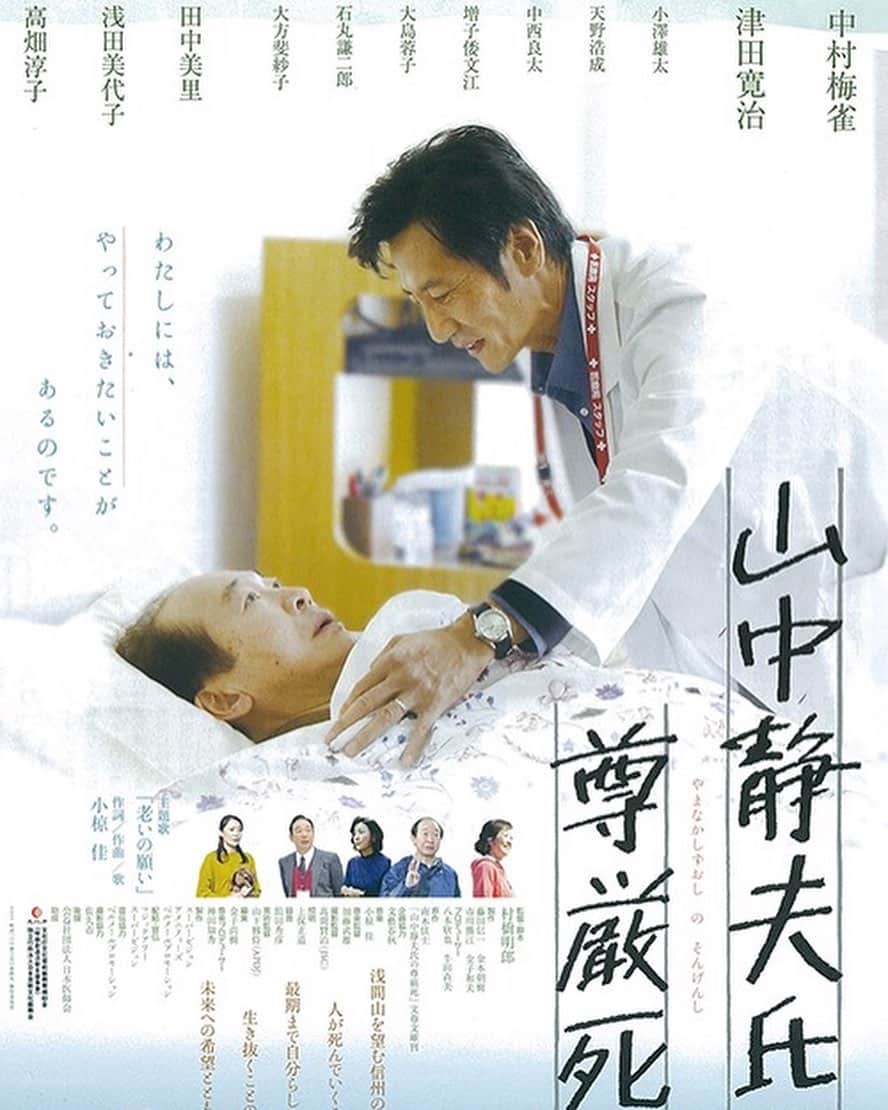 田中美里のインスタグラム：「映画「山中静夫氏の尊厳死」が 明日2月14日(金)からシネスイッチ銀座で公開いたします。  私も初日舞台挨拶に参加いたします。 皆さま、是非逢いに来てくださいね。  14:40の回(上映後) 16:55の回(上映前) 登壇者(予定・敬称略)  中村梅雀 津田寛治 田中美里 村橋明郎(監督)  チケットの購入方法など詳しくは シネスイッチ銀座のホームページをご参考ください http://cineswitch.com/news/index.htm  #シネスイッチ銀座  #山中静夫氏の尊厳死  #映画 ##movie #中村梅雀 #津田寛治 #田中美里 #浅田美代子 #高畑淳子 #村橋明郎監督」