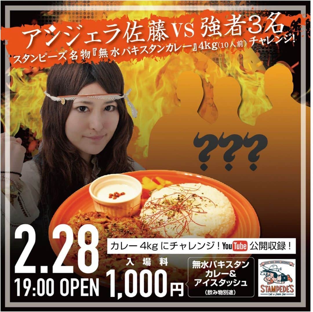 のインスタグラム：「【千円 お食事会】〜無水パキスタンカレーと大食い対決＆YouTube撮影@Stampede's Cafe & Dining Bar 〜  2/28(金)19:00から札幌駅横にあるStampede's Cafe&Dining Barで、大食い対決とYouTube撮影ありのお食事会を開催しちゃいま〜す！  札幌駅近くにある、料理が美味しいカッコいいパーティ空間『Stampede's Cafe & Dining Bar 』さん！ ・スタンピーズ名物の無水パキスタンカレー🍛 ・お洒落なデザート！アイスタッシュ🍦 ・手に汗握る生の大食いバトル🔥 ↑ なんと1000円で堪能できちゃうんです✨お得〜〜〜〜〜っ！\\\\(　°Д° )/\(°Д° )//// 今回は｢アンジェラ佐藤ＶＳ強者3人の無水パキスタンカレー4kg大食い対決｣の様子をYouTube撮影させていただきまーす(※カメラに映りたくない方は配慮いたします)  TVやメディアで紹介されるスタンピーズの名物無水パキスタンカレーは、野菜の水分だけ何時間も煮込んでいるのでで濃厚で1度食べるとハマる中毒者が続出中の逸品✨🍛 そして無水パキスタンカレーと相性抜群なアイスタッシュはカラフルでオシャレなアイスキャンデー🍦🍭 北海道天塩町「UNO FARM」のヨーグルトと牛乳を使用し、素材や味にこだわりまくってるスイーツです！  開催日 2月28日(金) 場所 Stampede's Cafe & Dining Bar  北海道札幌市中央区北４条西２丁目１番地２　キタコートレードビル Ｂ１Ｆ JR『札幌駅』・地下鉄『さっぽろ駅』より徒歩2分／地下鉄19番出口直結／ビックカメラさん目の前  時間 19時から2時間 会費 1000円(無水パキスタンカレーとアイスタッシュ付き) ※飲み物別途  参加される方はこちらのURLから申し込みください！ ▼イベントページ http://stampedes.jp/event/02_28-2/  私の大食い対決を観戦しながら、みんなで楽しく美味しい無水パキスタンカレーを堪能しませんか？😃 是非皆様のご参加をお待ちしております！」