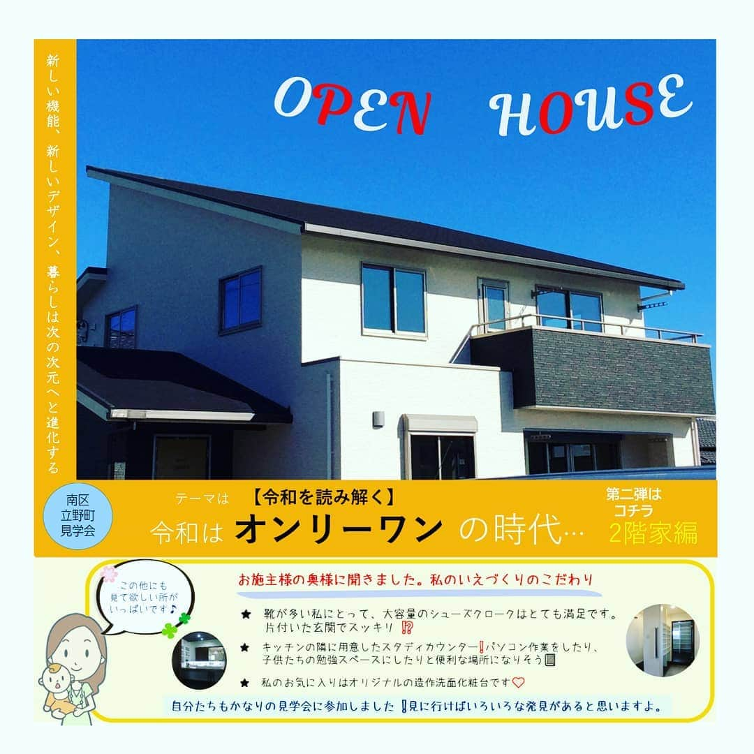 朝日住宅株式会社さんのインスタグラム写真 - (朝日住宅株式会社Instagram)「今週末の2月15日(土)、16日(日)は、 新築完成見学会の第二段👀 浜松市南区立野町にて朝10時から夕方4時まで開催します✨  雨天決行🏡 🚙カーナビポイント【浜松市南区立野町543】　遠鉄ストア　立野店 の近くです‼️ 落ち着いた雰囲気がとっても素敵なお家です。この季節ならではの不快な現象を抑える工夫を体感できます⁉️ 皆さまのご来場心よりお待ちいたしております。 #2階建て4LDK#南区立野町#靴収納#第2弾イベント#令和はオンリーワンの時代#asahijutaku #高気密高断熱#新築一戸建て#暮らしを楽しむ#大人かわいい#造り付け洗面台#朝日住宅 #朝日#浜松笠井展示場#自分らしい暮らし#home #house #interior#インテリア#myhome#マイホーム#建築#注文住宅#住まい#家づくり#磐田市#静岡県西部#浜松市#笠井町#浜北」2月13日 12時15分 - asahijutaku