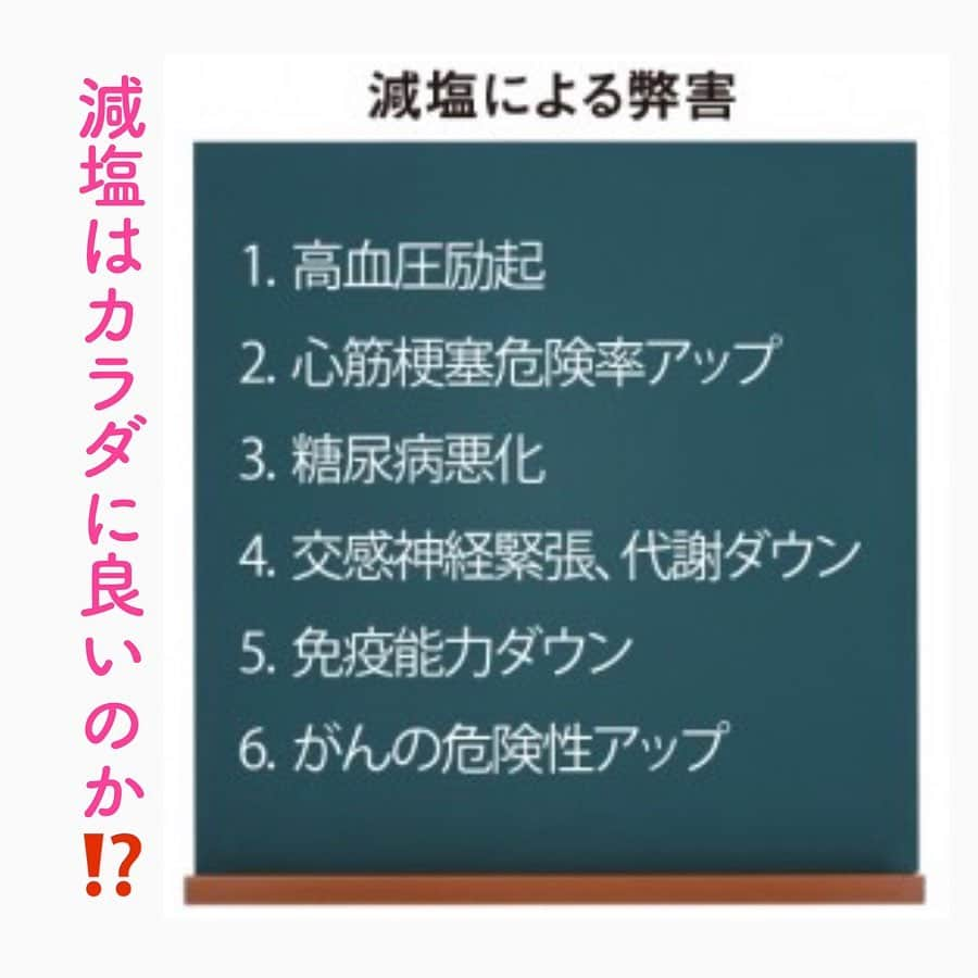 笑顔をリフォームする@健康小顔職人さんのインスタグラム写真 - (笑顔をリフォームする@健康小顔職人Instagram)「． 健康のためには『減塩を！』とよく目に耳にしますが果たして減塩は本当に体に良いのでしょうか？ ． 私達の体は塩が無くては生きていけません。砂糖は無くても生きていけます。 ．　 なぜなら、お菓子や甘味などの砂糖が沢山入っている食べ物は戦後、一般庶民に手軽に口にできるようになったからです。戦前までは砂糖は高級品だった為、簡単に手に入るものではありませんでした。 ． 話を元に戻しますね。塩は私達の体内の水分を調整してくれます。塩を取りすぎたら浮腫むのは体内の水分を閉じ込めようとしているからです。塩分を取ったら水分をしっかり摂って排泄しましょう！ ． 体は体内の塩分濃度を調整出来るようになっているので、塩を摂り過ぎたらお腹をくだします。ちょんとデトックスするのです。 ． なぜ、減塩をしているはずなのに点滴は食塩水なんでしょう？赤ちゃんの羊水は塩水なんでしょう？不思議じゃないですか？ ． それは、塩の摂り方にあるのです。インスタント、レトルト食品、市販とお弁当には沢山の塩分が含まれています。その塩はケミカルない塩なので、ただ塩っぱいだけで何の効果もありません。 ． 効果のある塩はミネラルが豊富に含まれた自然塩です。ミネラルは生成されないので口から補うしかありません。 ． ミネラルは酵素の働きを助けてくれます。発酵食品など健康のために食べたり飲んだりはされていると思いますが、ミネラルは更に腸内を活性させてくれるので代謝アップ、つまりデトックスに繋がります。 ． 減塩生活をされている皆さん、本当に健康になっていますか？健康を考えるならご自身の塩の摂り方について見直してみてください。何か、良いヒントが隠されているかもしれませんよ😊 ． ． 幸せな笑顔が世界中に沢山溢れますように🌈✨ ． ． 💆🏻‍♀️心美体を整える「小顔整顔トリートメント」 👰ブライダル小顔🤰マタニティ小顔＆足リフレ ♨️代謝を上げる「Hot&Coldストーンリンパマッサージ」 ご予約はプロフ🔗→HP→予約サイトへ！ ． ． ✨気を整えて心と体を健康に！チャクラエネルギーセラピー ※Hペッパー等の予約サイトからは予約できません。ご予約は必ずホームページからお願いします(プロフ🔗) ． ． 💟あなたも小顔職人になれる👍 小顔職人養成スクール！スクール生募集中！詳細・お申込はプロフ→HP→小顔養成スクールへ！ ． ． 🍀小顔職人が作ったリフトアップクリーム&ボタニカルオイルを紹介！更に小顔や美容を解説！ @happy_cosme_kogaoshokunin ． ． #塩 #減塩は果たしてカラダに良いのか #本当に健康を考えるなら塩を見直そう」2月13日 13時30分 - kogao_shokunin