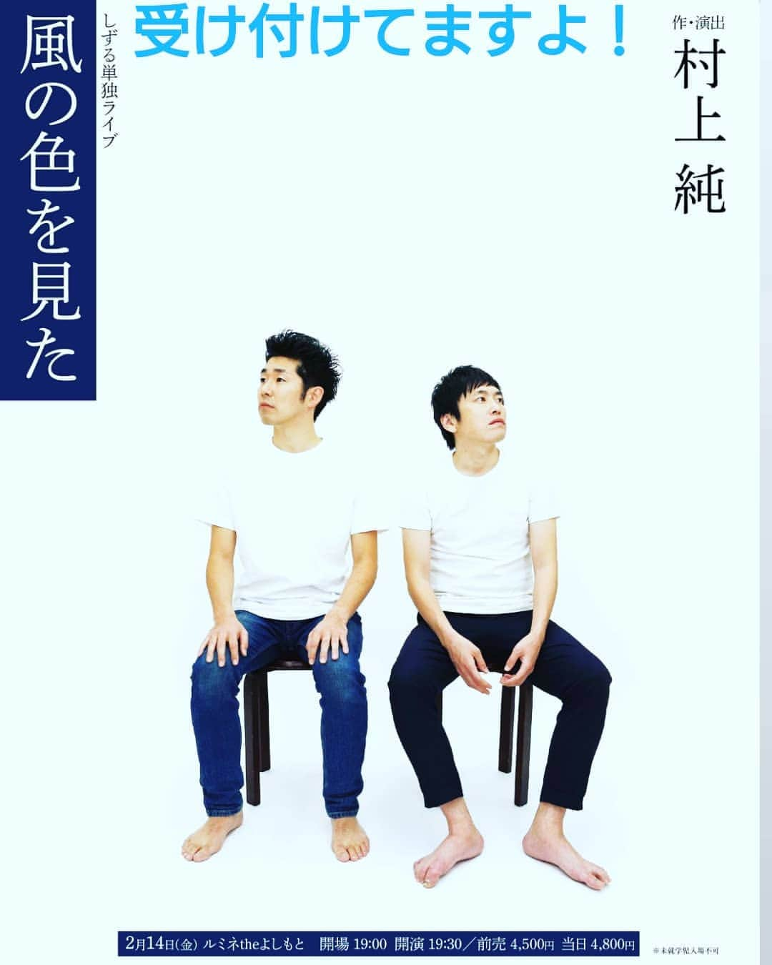 村上純さんのインスタグラム写真 - (村上純Instagram)「#受け付けてますよ #明日2月14日 #ルミネtheよしもと #しずる単独ライブ #19時30分開演 #チケット取り置き #DMにて #受け付けてますよ」2月13日 14時15分 - murakami_jung