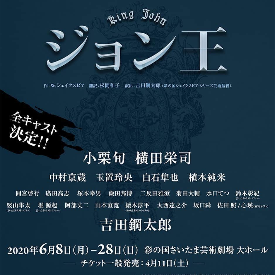 白石隼也さんのインスタグラム写真 - (白石隼也Instagram)「解禁致しました！ シェイクスピア・シリーズ第36弾 「ジョン王」出演致します！ 吉田鋼太郎演出、小栗旬主演！彩の国シェイクスピア・シリーズ第３6 弾 『ジョン王』 全キャスト＆ツアー公演詳細決定！ 2020 年 6 月に開幕する『ジョン王』の全キャストが決定。さらに、ツアー公演の詳細も発表。 ▼公演詳細  劇場 HP https://www.saf.or.jp/arthall/stages/detail/7700  ホリプロ HP https://horipro-stage.jp/stage/kingjohn  2019/ 1998 年のスタート以来、彩の国さいたま芸術劇場の芸術監督・蜷川幸雄のもとでシェイクスピア全 37 戯曲の完全上演を目指し、国内外で話題作を発表し続けてきた彩の国シェイクスピア･シリーズ。2017 年 12 月、シリーズ 2 代目芸術監督に就任した俳優・吉田鋼太郎が演出する『アテネのタイモン』でシリー ズが再開され、2019 年 2 月に『ヘンリー五世』を上演、2020 年 2 月には『ヘンリー八世』が控える。ラ スト前となる第 36 弾は 2020 年 6 月上演『ジョン王』。英国史上最も悪評の高い王であろうジョンの治世 を描いた歴史劇だ。 主演“私生児フィリップ”役の小栗旬が 14 年ぶりにシリーズに帰ってくることでも注目の今作。すでに 発表されている “ジョン王”役の横田栄司、そして演出のみならず出演も果たす吉田鋼太郎の他、ついに 全キャストが発表となった。 今回は前芸術監督・蜷川幸雄の時代から度々上演されてきた、女性の登場人物含めすべての役を男性キ ャストが演じる“オールメール”公演となる。 演出の吉田が「モーレツな女性」と評する 3 人の女性達には、ジョン王の母“皇太后エリナー”役に中村 京蔵、正統な王位継承権を持つ幼きアーサーの母で息子を王にすべく奔走する“コンスタンス”役に玉置 玲央、ジョン王の姪でフランス皇太子と結婚する姫 “ブランシュ”に植本純米が決定。 また、吉田演じる“フランス王”の息子“皇太子ルイ”役に白石隼也など、シリーズ初参加の若手からシリ ーズ常連の面々まで、多様な魅力を持った俳優陣が集結しました。 さらなる期待の高まる彩の国シェイクスピア･シリーズ『ジョン王』に、どうぞご期待ください。  #白石隼也 #脳内ポイズンベリー #ジョン王」2月13日 15時15分 - s_shiraishikun