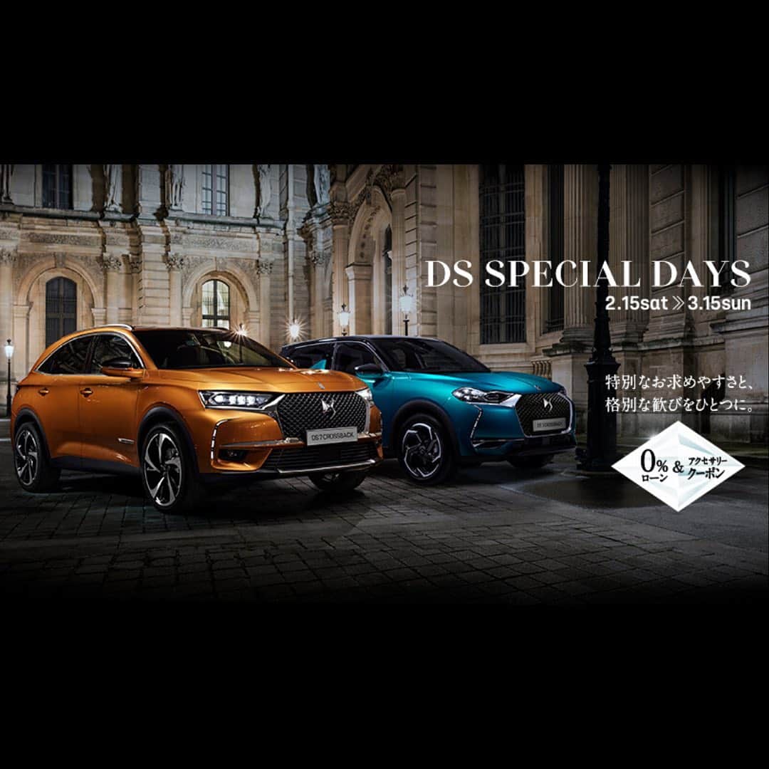 のインスタグラム：「【 DS SPECIAL DAYS　2.15 sat >> 3.15 sun】 ⠀ ⠀ Webでクーポンをお申込みのうえ、期間中、店頭でクーポンをご提示いただいた方にもれなく「DSオリジナル シューシャインキット」をプレゼント！ ⠀ また、抽選で100組200名様にひらまつ共通ランチ券をペアでプレゼントいたします。 ⠀ ⠀ さらに、キャンペーン期間中に対象モデルをご成約いただいた方に、0％ローン＆30万円相当アクセサリークーポン（対象：DS 3 CROSSBACK Grand Chic)またはOPERA内装への無料アップグレード（対象：DS 7 CROSSBACK Grand Chic）をプレゼントします。 ⠀ この機会にぜひDSディーラーにお立ち寄りください。 ⠀ ⠀ ⠀ #DSautomobiles  #SpiritofAvantGarde」