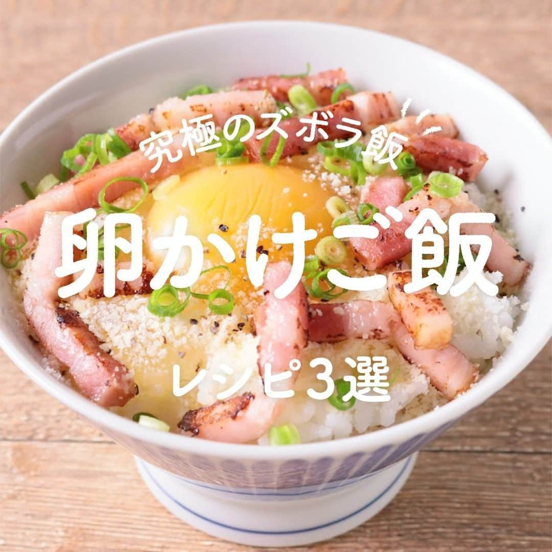 KURASHIRUさんのインスタグラム写真 - (KURASHIRUInstagram)「すぐにマネしたい「卵かけご飯」レシピ3選  ①『カルボナーラ風たまごかけごはん』 . 調理時間：15分 費用：300円程度 . とても簡単にお作りいただける、カルボナーラ風の卵かけご飯のご紹介です。材料もご家庭にある物で簡単にお作り頂けますよ。オリーブオイルの風味が加わってとても美味しい一品です。この機会に是非作ってみてくださいね。 . 【材料】 1人前 ごはん 　150g 卵 　1個 ベーコン 　40g ①粉チーズ 　大さじ1 ①黒こしょう 　ふたつまみ EVオリーブオイル 　小さじ2 小ねぎ（小口切り） 　適量 . 【手順】 1. ベーコンを1cm幅に切ります。 2. フライパンを中火に熱し、1に焼色が付くまで焼き、火から下ろします。 3. 器にごはんを盛り付け、真ん中をくぼませて卵を入れます。 4. ①をかけ、2をのせます。 5. EVオリーブオイル、小ねぎをかけて完成です。 . 【コツ・ポイント】 チーズは加熱を行わなくても食べられるものを使用しています。ご使用のチーズによっては加熱をしないと食べられないものもございますのでご注意ください。 ご高齢の方や、2才以下の乳幼児、妊娠中の女性、免疫機能が低下している方は、卵の生食を避けてください。 ———————————————————— ②『明太チーズたまごかけごはん』 . 調理時間：15分 費用：300円程度 . 乗せるだけでとても簡単にお作り頂ける、卵かけご飯のご紹介です。卵と明太子、更にクリームチーズがマッチして、やみつきになること間違いなしですよ。短時間でお作り頂けますので、時間の無い日のお昼ご飯にもぴったりです。この機会に是非作ってみてくださいね。 . 【材料】 1人前 ごはん 　150g 卵（Mサイズ） 　1個 明太子 　30g クリームチーズ 　10g 小ねぎ（小口切り） 　適量 しょうゆ 　小さじ2 . 【手順】 1. クリームチーズは1cm角に切ります。 2. 明太子は3等分に切ります。 3. 器にあたたかいごはんを盛りつけ、真ん中を窪ませ、卵を乗せます。 4. 1、2を乗せて、小ねぎを散らして、しょうゆをかけたら完成です。 . 【コツ・ポイント】 チーズは加熱を行わなくても食べられるものを使用しています。ご使用のチーズによっては加熱をしないと食べられないものもございますのでご注意ください。 ご高齢の方や、2才以下の乳幼児、妊娠中の女性、免疫機能が低下している方は、卵の生食を避けてください。 ———————————————————— ③『アボカドとコンビーフで 洋風卵かけご飯』 . 調理時間：15分 費用：300円程度 . アボカドとコンビーフ、卵黄で頂く洋風卵かけご飯はいかがでしょうか。意外な組み合わせと感じるかも知れませんが、コンビーフの塩気とまったりとしたアボカド、卵黄が絡みご飯との相性もばっちりです。火を使わず簡単に出来るので是非お試し下さい。 . 【材料】 1人前 ごはん（温かいもの） 　150g アボカド 　1/2個 コンビーフ 　20g ①マヨネーズ 　大さじ1 ①めんつゆ（2倍濃縮） 　小さじ2 ①粉チーズ 　小さじ1 ①黒こしょう 　ひとつまみ 卵黄 　1個 パセリ（乾燥） 　適量 . 【手順】 アボカドは皮を剥いて、種を取り除いておきます。 1. アボカドは1cm角に切ります。 2. ボウルに1、コンビーフ、①を入れアボカドを軽く潰しながら混ぜ合わせます。 3. ごはんを器に盛り、2、卵黄を乗せます。 4. パセリを散らして完成です。 . 【コツ・ポイント】 ご高齢の方や、2才以下の乳幼児、妊娠中の女性、免疫機能が低下している方は、卵の生食を避けてください。 ———————————————————— レシピのご質問はアプリでお待ちしております おいしくできたら #クラシルごはん で投稿してね ———————————————————— .  #クラシル #kurashiru #料理 #グルメ #おうちごはん #手料理 #簡単レシピ  #ごはん #手作りごはん #今日のごはん #献立 #暮らし #ランチ #晩ごはん #卵かけご飯」2月13日 18時13分 - kurashiru