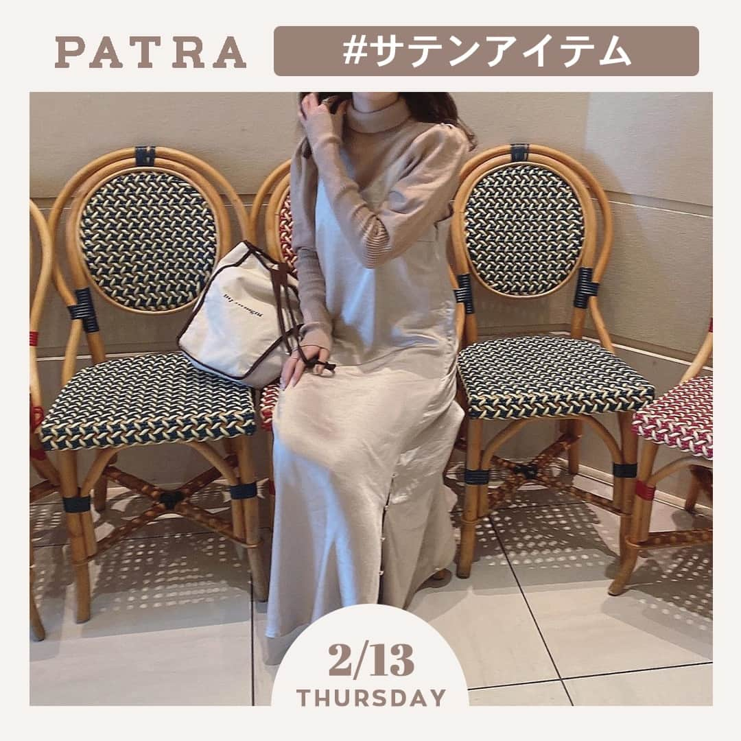 PATRA magazineさんのインスタグラム写真 - (PATRA magazineInstagram)「2/13♡スワイプしてね👉「サテンアイテムで、コーデが一気に垢抜け♡」⠀ .⠀ これからの春の季節に注目なのが、サテンアイテム❤︎！⠀ .⠀ コーデに取り入れるだけで、一気に上品な雰囲気で春っぽく仕上がるよ🌷⠀ .⠀ 大人っぽいコーデをしたいときにもおすすめのアイテムだよ♡⠀ .⠀ .⠀ .⠀ Thank you 🌹⠀ @megu.03_03 / @_4oringo_⠀ @__ayk.a / @omika__⠀ @nutsoooo⠀ .⠀ .⠀ 今女の子の中で流行っているコトやITEMがあればPATRAをタグ付けして教えてね❤︎⠀ 皆さんのすてきな投稿をぜひ紹介させてください！⠀ .⠀ .⠀ #PATRA #お洒落さんと繋がりたい #おしゃれさんと繋がりたい #サテンアイテム #サテン #春アイテム #春 #春コーデ #コーデ #今日のコーデ #きょコ #ootd #垢抜け #垢抜けコーデ #トレンド #ワンピース #サテンワンピース #サテンパンツ #サテンスカート ⠀」2月13日 18時30分 - patra__jp