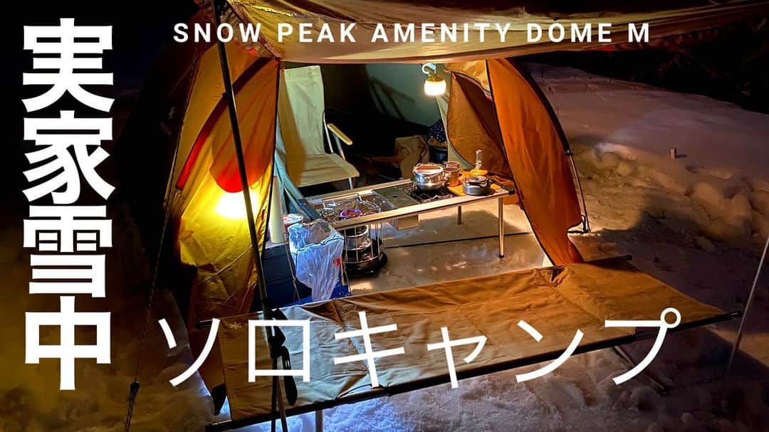 ミノルクリスさんのインスタグラム写真 - (ミノルクリスInstagram)「ミノクリちゃんねる チャンネル登録お願いします。 #雪中キャンプ #ソロキャンプ #スノーピーク #キャンプ好きと繋がりたい  https://youtu.be/6OdUprY6HOI」2月13日 18時34分 - djminoruchris