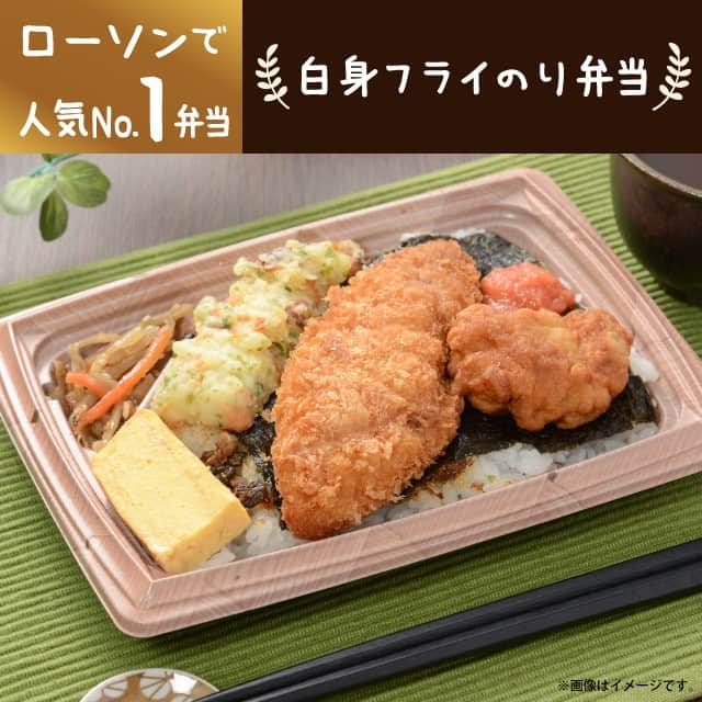 ローソン さんのインスタグラム写真 - (ローソン Instagram)「2/14まで『人気のお弁当セール』実施中♪一番人気は「白身フライのり弁当」です。今日の夜ご飯にいかがですか(^^) #ローソン #人気のお弁当 #LAWSON #japanesefood #instagood #foodstagram #foodpics」2月13日 18時37分 - akiko_lawson