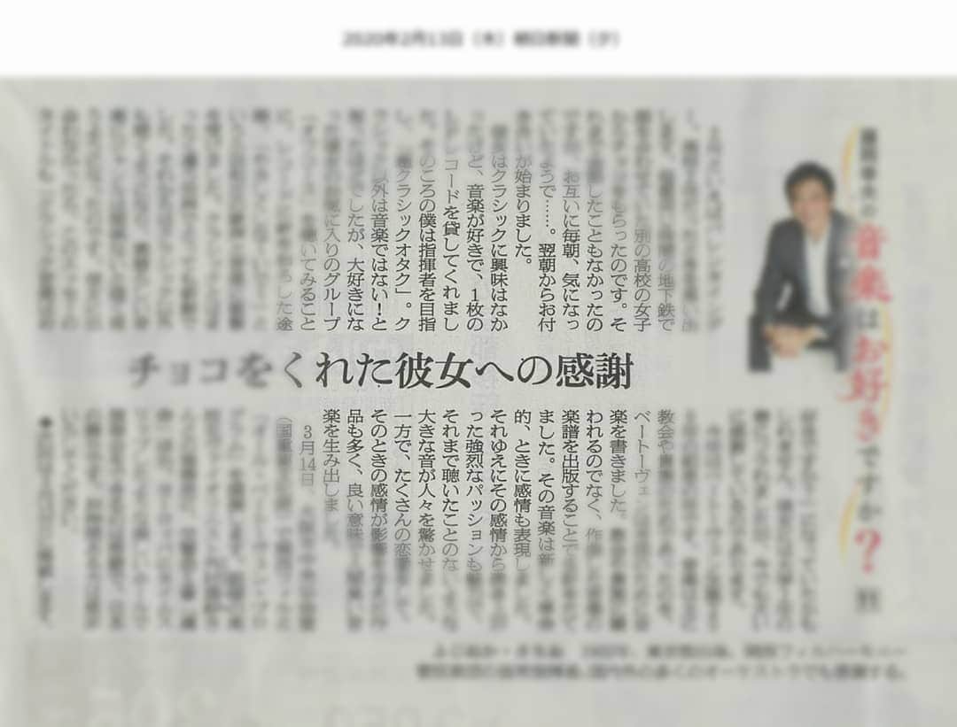 藤岡幸夫のインスタグラム：「２月１３日(木曜日)朝日新聞関西版夕刊に月に一度の僕のエッセイ「音楽はお好きですか？」⑪(毎月第２木曜日掲載中)掲載されてます。 読めないかたはInstagramの裏アカウント @sachiofujioka で読めます。」