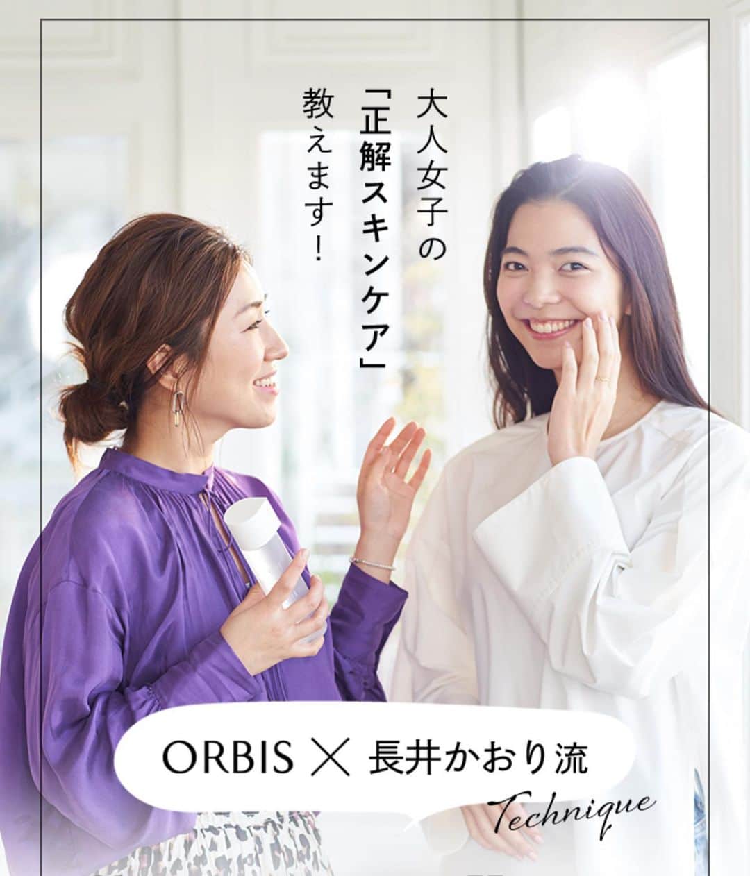 Locariのインスタグラム：「LOCARI特別企画✨﻿ 「オルビスユー×長井かおり流ツヤ肌テク」を大公開♡﻿ ・﻿ ・﻿ 「肌にも個性がある時代。それでも大事なのは肌のツヤ！」と語る長井さんのテクニックと﻿ ここちよいスキンケアを提供してくれる「オルビスユー」を﻿ 使えば自分の肌がもっと好きになれるはず！﻿ ・﻿ ・﻿ “ブースター洗顔・とろぱしゃ化粧水・新感覚スフレジェリー”の3STEPSと﻿ ＋αケアの“リンクルホワイトエッセンス”の4アイテムの長井流テクを交えてご紹介しています。﻿ ・﻿ LOCARIのアプリ内「特集」タブに掲載中！﻿ チェックしてみてくださいね。﻿ ・﻿ ・﻿ ・﻿ #オルビス #オルビスユー #スキンケア #ツヤ肌 #orbis #orbisu #pr #長井かおり﻿」