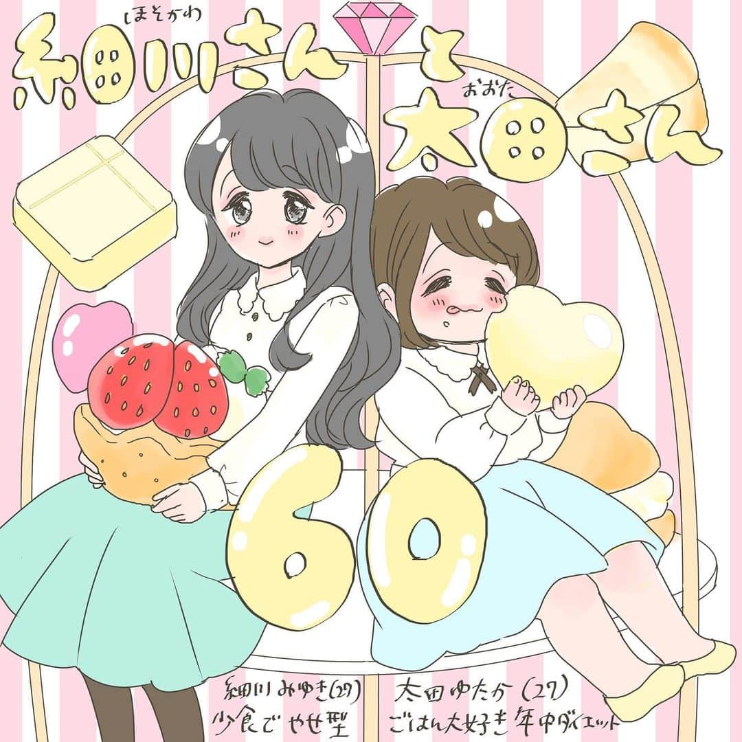 木岐彩香のインスタグラム：「細川さんと太田さん・その60 スワイプして見てください。 久々の更新になりました〜！いつも読んでくださりありがとうございます☺️今回は細川太田兄弟を描くつもりでしたが明日はバレンタインなのでその話を！東堂とひろきの逆チョコ大作戦でした☺️ . やせ型&ぽっちゃりガールズの日常 「細川さんと太田さん」コミックス２巻、5月に発売決定しました〜！私にとっては決して当たり前のことではないのです😭本当に読んでくれた皆さまのおかげです。ありがとうございます。いい２巻になるようがんばってますのでどうぞお楽しみに…！☺️ . . . #漫画#創作漫画#イラスト#コミック#恋愛漫画#少女漫画#日常漫画#イラストグラム#まんが#インスタ漫画#OLさん#ダイエット#美容#少食#やせたい#太りたい#細川さんと太田さん」