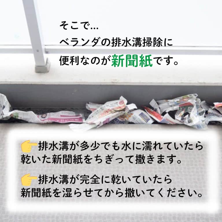 LIMIA（リミア）さんのインスタグラム写真 - (LIMIA（リミア）Instagram)「. ベランダがいつもキレイなおうちって素敵ですよね✨今こそ新聞紙でらくらくベランダ掃除🙌 . photo by uchiblogさん @uchigram.tokyo https://limia.jp/idea/318953/ 記事の詳細はプロフィールリンクから飛べます✨ ▶@limiajp . #暮らし #暮らしのアイデア #生活の知恵 #limia #ベランダ #排水溝 #ベランダ排水溝 #お掃除 #掃除 #そうじ #こそうじ #新聞紙 #ほうき #チリトリ #無印 #無印良品 #裏技 #裏ワザ #役立つ #お役立ち情報  #リミア知恵袋」2月13日 21時00分 - limiajp