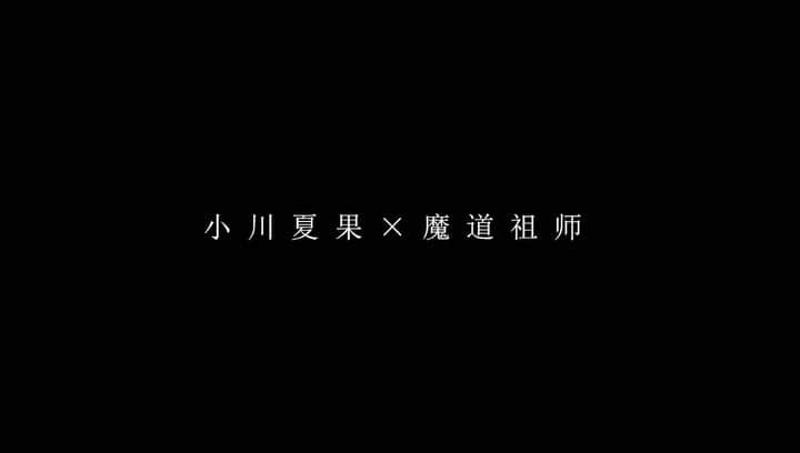 小川夏果のインスタグラム