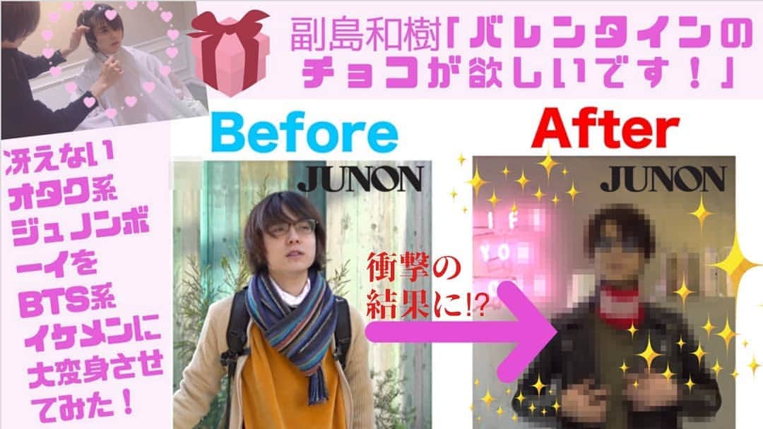 副島和樹のインスタグラム：「冴えないオタク系ジュノンボーイをBTS系イケメンに大変身させてみた！ JUNON編集部公式チャンネル、JUNON TVで副島和樹大変身!?今年はチョコを貰えるのか!? https://youtu.be/oZH4Kz9QOgs ↑観てね😆 ・ ・ #副島和樹 #ジュノンボーイ #junon #メイク #バレンタイン」