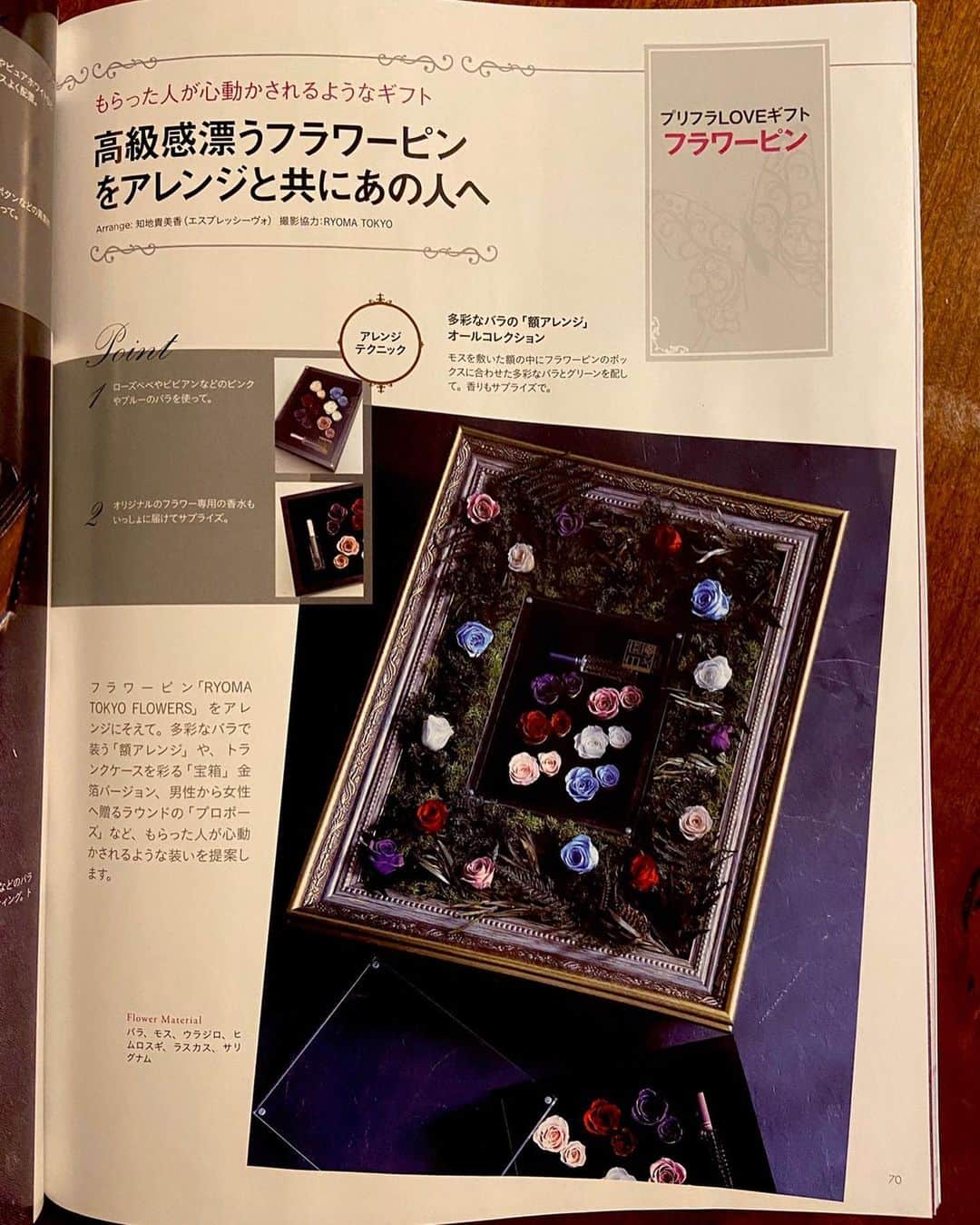 西澤良磨さんのインスタグラム写真 - (西澤良磨Instagram)「【3年半やってきたからこその想い】﻿ ﻿ プリザーブドフラワー専門誌﻿ 「PreFla（プリフラ）」﻿ という雑誌に取り上げていただきました。﻿ ﻿ 3ページも‼️🙏﻿ ﻿ 昨年のファッション雑誌「LEON」に続き﻿ 2度目の雑誌掲載です‼️﻿ ﻿ ﻿ 雑誌に載る上で、﻿ ﻿ RYOMA TOKYO FLOWERS専属の職人さんの﻿ 知地貴美香さんが世界観を表現してくれました。﻿ ﻿ まさしくと言った感じで、﻿ 作品としても非常に綺麗に仕上げてくれています。﻿ ﻿ ﻿ 本物のバラで創るフラワーピンって﻿ いわゆる新しいカテゴリーの商品です。﻿ ﻿ ありそうでなかった。﻿ そんな商品です🙌﻿ ﻿ ただ、その背景には﻿ とんでもない数の商品製作における﻿ トライ&エラーがあり実現しています。﻿ ﻿ ﻿ 自然のものを商品化するって﻿ めちゃめちゃ難易度が高くて、﻿ ﻿ その上で実際に外に出て着用する訳なので、﻿ 本物のバラの質感を保ちながらも﻿ 耐久性をあげないといけない。﻿ ﻿ ﻿ このフラワーが生まれたストーリーや﻿ ヨーロッパの歴史のことも大事だけど、﻿ ﻿ やっぱり1番はこの商品を実際に手に取って﻿ 着用してくれる人のことを考えないといけない。﻿ ﻿ この商品を着用すると、﻿ どう自分が変化するのかとか。﻿ ﻿ プレゼントされた人は﻿ どういうふうに感じるのかとか。﻿ ﻿ そういうものはお客様の声の中に﻿ ヒントがあります。﻿ ﻿ ﻿ 考案者&製作者は常に商品開発、﻿ 商品改善、世界観、ユーザー目線を﻿ 忘れたらいけないと思っています。﻿ ﻿ 二人三脚で3年半。﻿ ﻿ これからもがんばっていきます‼️﻿ ﻿ ﻿ #ryomatokyo #ryomatokyoflowers﻿ #本物のバラ #フラワーピン﻿ #ブートニエール #マグネット」2月14日 7時45分 - ryomaworld