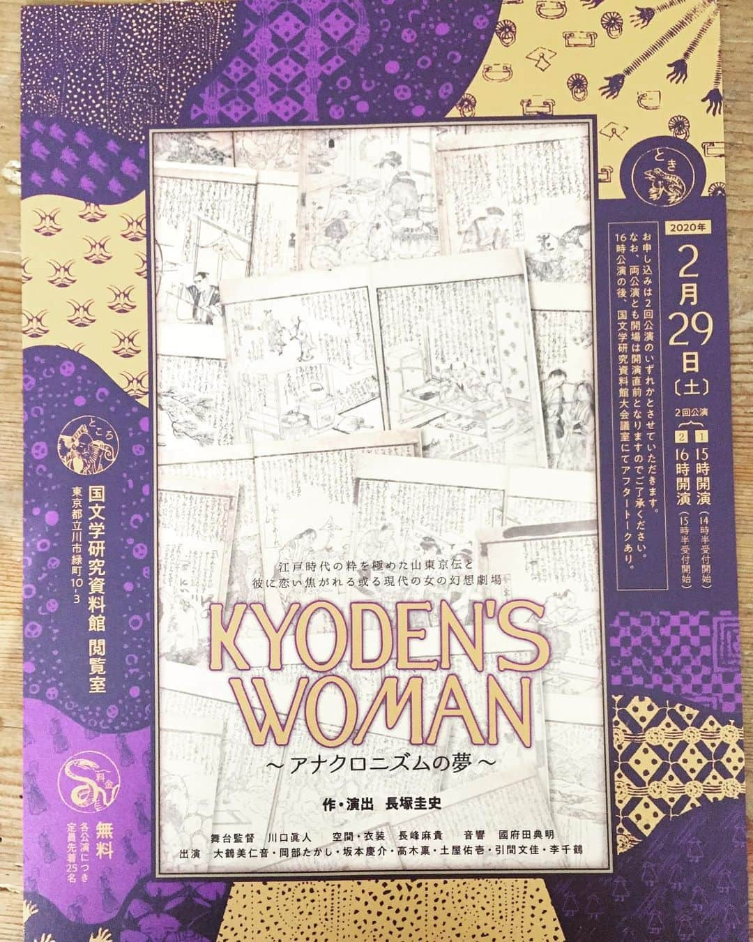 長塚圭史のインスタグラム：「こんなのやるんです月末に。江戸の戯作者である山東京伝と彼の黄表紙を題材に。どんなことになるのかとにかく謎です！閲覧室を使った30分ほどのお芝居。#山東京伝 #国文学研究資料館 #立川 #岡部たかし #大鶴美仁音 #高木稟 #引間文佳 #坂本慶介 #李千鶴 #土屋佑壱」