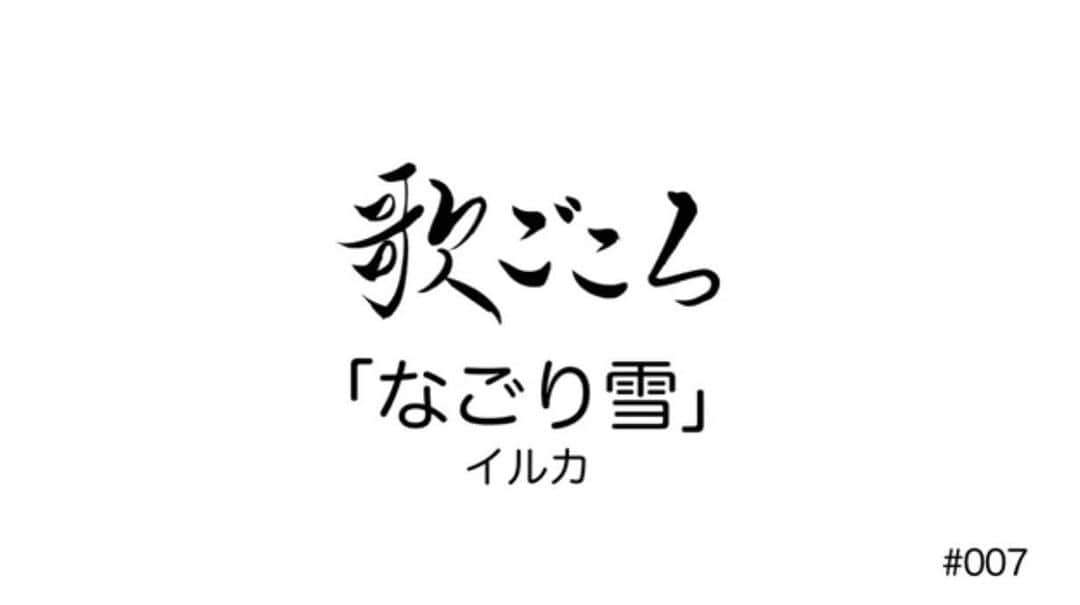 中澤卓也さんのインスタグラム写真 - (中澤卓也Instagram)「毎週金曜日更新！中澤卓也公式YouTubeの企画「歌ごころ」✨ 第7弾はイルカさん「なごり雪」に挑戦👍 様々なカバー曲に挑戦していくこの企画、ぜひお見逃しなく！チャンネル登録してね！  https://youtu.be/PwFgWeB7W0A  #youtube #公式チャンネル #歌ごころ #イルカ #なごり雪 #チャンネル登録してね #日本クラウン #北のたずね人 #中澤卓也」2月14日 19時51分 - takuya_nakazawa.118