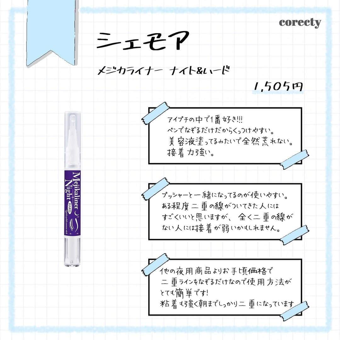 corectyさんのインスタグラム写真 - (corectyInstagram)「【”夜だけ二重活動”で目指せ二重美人】﻿ ﻿ 二重癖を付けてもっとメイクをラクにしたいあなたに、﻿ 今回は夜用のアイプチをご紹介します💗﻿ ﻿ 夜用に使うものは昼用と違い、﻿ 荒れにくい処方になっていたりと特徴も違ってくるのです！﻿ ﻿ まだ試したことがない方は、口コミを参考に﻿ 是非試してみてください🥰﻿ ﻿ ========﻿ ﻿  #シェモア﻿ メジカライナー ナイト&ハード﻿ 1,505円(税込)﻿ ﻿ #StreeTrend﻿ ナイトアイボーテ﻿ 4,500円(税別)﻿ ﻿ #コジット﻿ ふたえ用アイテープ夜用﻿ 1,000円(税別)﻿ ﻿ #二重記念美﻿ 二重記念美﻿ 3,120円(税別)﻿ ﻿ ﻿ ※価格はcorecty編集部調べです。﻿ ﻿ ========﻿ ﻿ #corecty_makeup や @corecty_net ﻿ のタグ付けで、お気に入りコスメを投稿してね！﻿ あなたの写真がSNSに掲載されるかも♡ ﻿ ﻿ #コスメ #コスメ紹介 #おすすめコスメ #コスメレビュー #ベストコスメ #韓国コスメ #韓国メイク #プチプラコスメ #コスメ部 #コスメレポ #メイクプロセス #コスメオタク #コスメマニア #海外コスメ #女子力向上委員会 #コスメ好きな人と繋がりたい #コスメ垢 #春コスメ #韓国コスメ #二重 #アイプチ #目元美人 #夜用アイプチ #corectyおすすめコスメ﻿」2月14日 20時03分 - corecty_net