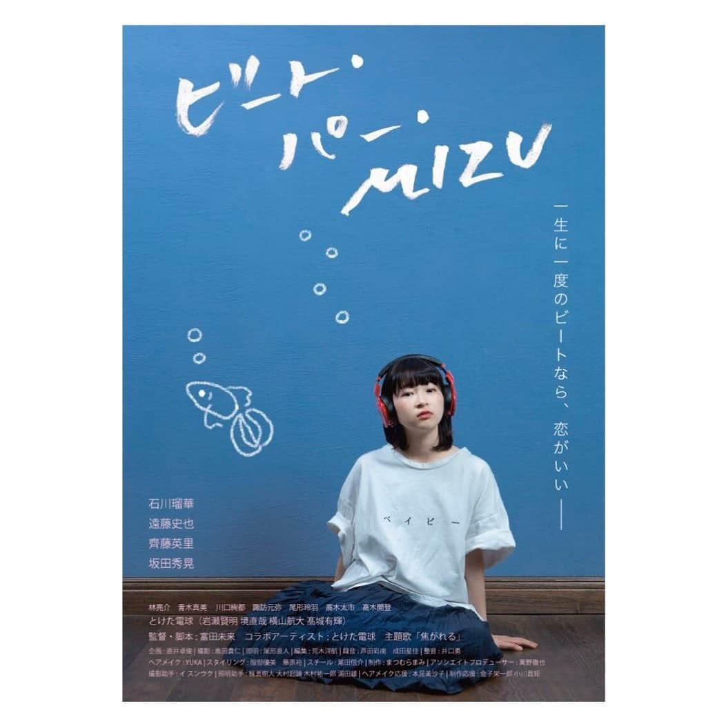 石川瑠華さんのインスタグラム写真 - (石川瑠華Instagram)「短編映画『ビート・パー・MIZU』  2月14日　tジョイ博多 2月15日　UPLINK渋谷 2月24日　札幌プラザ2・5 3月2日　シアターセブン 3月4日　第七藝術劇場 3月7日　元町映画館  今年も 映画『ビート・パー・MIZU』を よろしくお願いします！ #ビートパーMIZU」2月14日 12時37分 - ___rukaishikawa