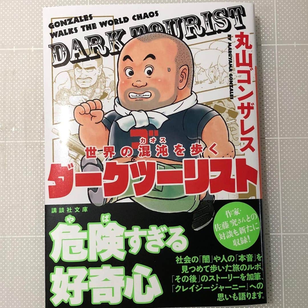 丸山ゴンザレスのインスタグラム：「文庫版『世界の混沌を歩く ダークツーリスト』が2/14より講談社文庫で発売。内容はクレイジージャーニー初期の旅。描き下ろしでアフターストーリーや番組終了を受けての思いも綴っています。また友人の作家佐藤究さんとの対談を新規収録。すでにお持ちの方も楽しめます。 書店さんかプロフ欄のAmazonリンクからお願いします。 https://amzn.to/2OGzr3b」