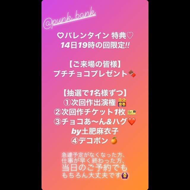 真崎ゆかのインスタグラム：「PUNKBANK『側』 本日のバレンタイン特典です♡ ・ 今のところ当たる確率とても高いです☺️笑 予約はインスタアカウントTOPページの予約フォームからお願いします。 (予約フォームは開演2時間前まで) 飛び込みのご来場もOKです🙆‍♀️ ・ 上演中、演出の都合上少し入り口でお待ちいただくことになるかもしれないので、極力遅れずに来ていただいたほうが良いです🙏 座るお席によって見え方が変わりますし、自由席となっておりますので、お早めのご来場をお勧めします。 (開場は18時半です。) ・ 皆様のご来場お待ちしております✨ ・ ・ #PUNKBANK #PUNKBANK第五回公演 #側 #BARGARIGARI #秋草瑠衣子 #末冨真由 #土肥麻衣子 #真崎ゆか #女4人芝居 #バレンタイン  #プレゼント」