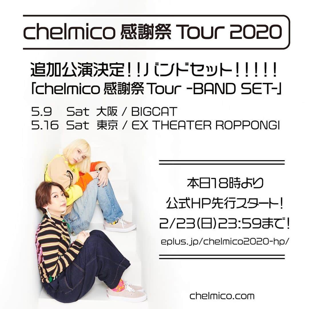 chelmicoさんのインスタグラム写真 - (chelmicoInstagram)「全国ツアー「chelmico 感謝祭 Tour 2020」の追加公演「chelmico 感謝祭Tour -BAND SET-」も決定。5月9日(土)大阪BIGCAT、5月16日(土)東京EX THEATER ROPPONGIで行われる追加公演は、メジャーデビュー以来、初の試みとなるバンドセットでのパフォーマンスとなり完売必至の伝説のライブに。本日2月14日(金)18時より公式HP先行をスタート、急ぎ注目を。 ＜追加公演情報＞ chelmico 感謝祭Tour -BAND SET- 5月9日（土）大阪 BIGCAT  Open 17:00 / Start 18:00 5月16日（土）東京EX THEATER ROPPONGI  Open 17:00 / Start 18:00 ＜チケット先行発売情報＞ 公式HP先行 ・受付期間 : 2月14日(金)18:00〜2月23日(日)23:59 ・受付URL：https://eplus.jp/chelmico2020-hp/ ＜チケット一般発売日:4月4日(土)＞ チケット料金: All Standing ¥4,400 (消費税込 / drink 別) ※東京公演のみ券種がアリーナ立見 / スタンド指定の2券種 ※立見は未就学児童入場不可 / 指定席は4歳以上チケット必要、 3歳以下膝上鑑賞可。但し、座席が必要な場合はチケット必要」2月14日 14時46分 - chelmico