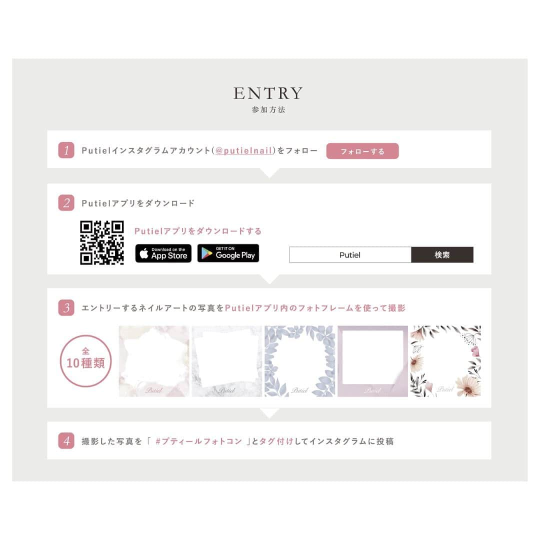 プティール（Putiel) さんのインスタグラム写真 - (プティール（Putiel) Instagram)「. 〇❁*Putiel Photo Contest*❁〇 ♡#プティールフォトコン ♡ . 公式アプリのリリースを記念して、プティールフォトコンテストを開催いたします！ 最優秀賞はなんと賞金100万円！ 入賞者の中から新たなエバンジェリスト選出の可能性も...♩ . エントリーは本日から3月15日（日）まで❤︎ 詳しくはプティール公式HP＆アプリをチェック！ . ※ご使用いただくジェルのメーカーは問いません。 . #putiel #nailselect #プティール#nail #ネイル #nailart #ネイルアート #フォトコンテスト #フォトコン」2月14日 15時37分 - putielnail