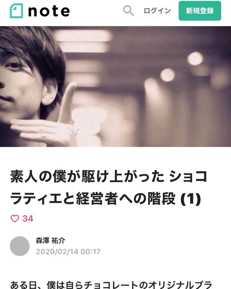 森澤祐介のインスタグラム：「. . noteという機能を使ってブログを始めました。僕のプロフィール欄からサイトへアクセスできます😊 良かったらご覧ください。 #drentychocolate #ドレンティチョコレート #note」