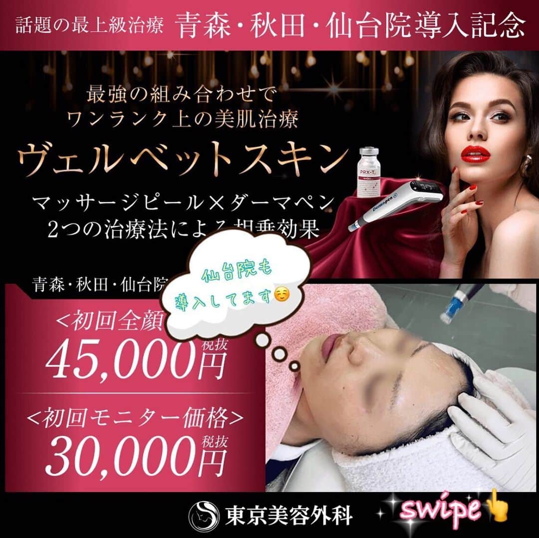 東京美容外科公式さんのインスタグラム写真 - (東京美容外科公式Instagram)「🍀東京美容外科仙台院です🍀 仙台院にも、ヴェルベットスキン導入しております🙊✨ ・ ヴェルベットスキンは、「ダーマペン」と「コラーゲンピール」を組み合わせる事でお肌のハリや艶、弾力アップに繋がります😯💖 現在、導入記念のキャンペーン実施中です❣️ そろそろ寒い冬も終わり、お肌のゆらぎも気になる時期…💦 ぜひ皆様、お試し下さい☺️ ・ 👆術後のリスクと注意点👆 ・施術後は、赤みや内出血、皮剥けが生じることがありますが数日〜1週間程度で改善します💦 ・術後、12時間後より洗顔、24時間後よりメイクが可能です🙆‍♀️ ・ 🌷水光注射12ヶ月プラン(リジュラン除く) ¥300,000 . 🌷ヴェルベットスキン ¥45,000（初回） . その他メニュー各種ございます😊💕 お気軽にお問い合わせくださいませ🍏🍎 各線「仙台駅」より徒歩5分、JR仙石線「あおば通駅」より徒歩2分 ♡ 東京美容外科 仙台院にぜひお越しください！😇 . ====🎁お問い合わせはこちら🎁==== 詳しくはプロフィールのURLから公式サイトへ♪ ▼フリーダイヤル 0120-658-958 （コールセンター受付時間：9：00～21：00） ▼LINE予約 @ tkc110 ========================= . #東京美容外科 #東京美容外科仙台院 #仙台 #宮城 #美容 #美容整形 #cosmeticsurgery #整形 #美活 #きれいになりたい #美肌 #美意識  #美容外科 #プチ整形 #韓国  #エイジングケア #アンチエイジング #美容好き #韓国美容 #美容整形外科 #二重 #豊胸 #小顔 #輪郭形成  #ヴェルベットスキン #ピーリング #ダーマペン4 #艶肌」2月14日 18時01分 - tokyobiyougeka_jimukyoku