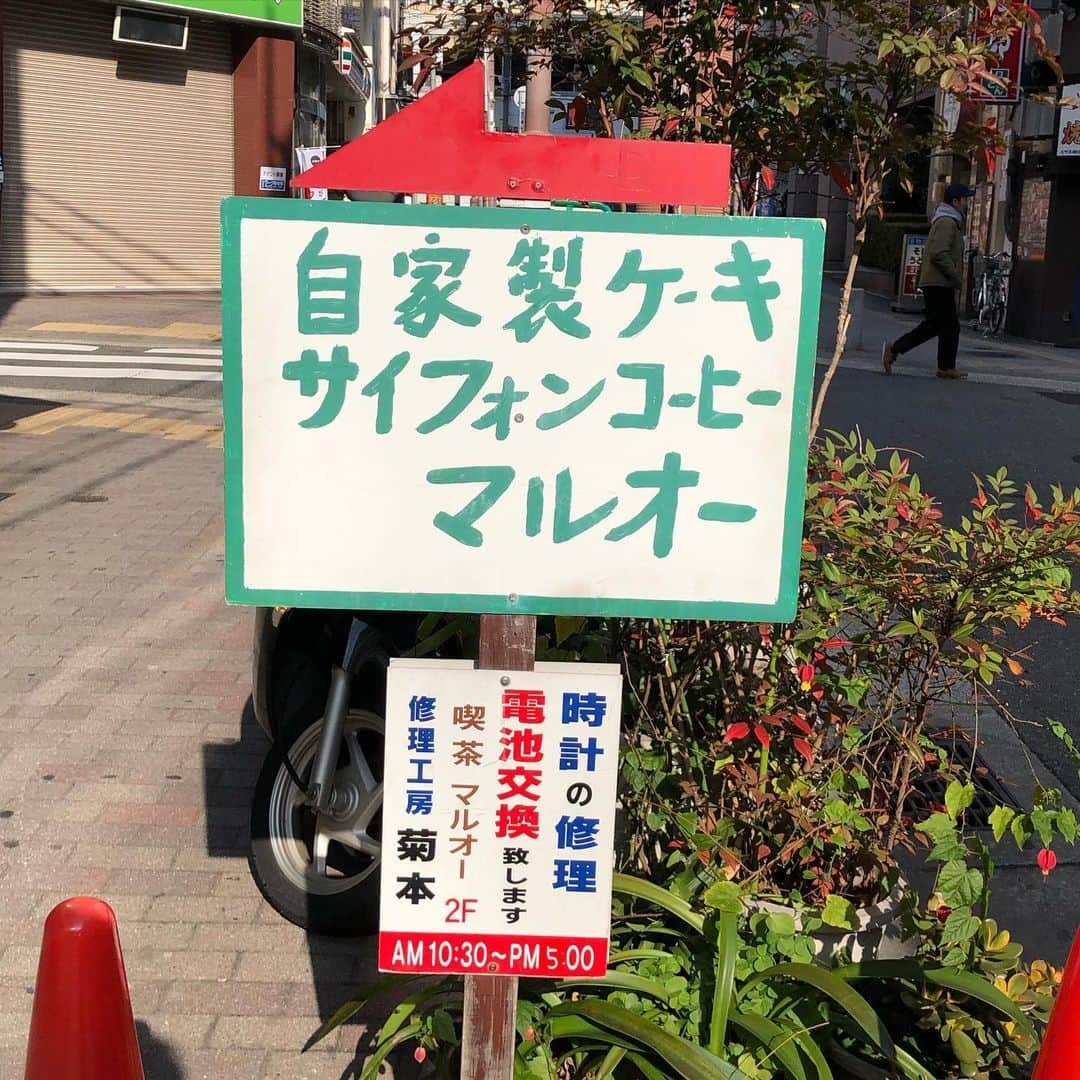 能町みね子さんのインスタグラム写真 - (能町みね子Instagram)「#喫茶メモ 神戸元町通 マルオー/ ミルクセーキあり/ 椅子も仕切りもとってもかわいい。謎めいた名前のパフェっぽいものもある。ママさんは実は関東出身。最近夜はビストロっぽくなったみたい」2月14日 18時06分 - nmcmnc