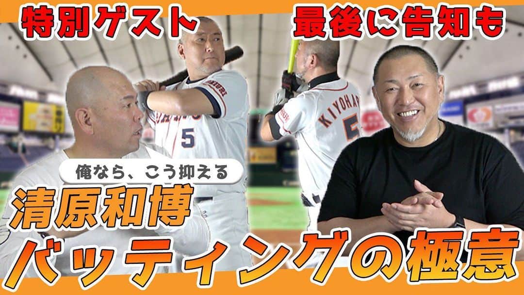 小田幸平のインスタグラム：「今回はキヨさんとバッティングについて!!噂されてたゲストも 19時配信です お楽しみに✨ 【清原和博バッティングの極意】清原和博にバッティング教わりました！俺ならこう抑える, 小田幸平の配球も | 清原和博さん x 小田幸平スペシャル対談vol.4  #小田幸平 #清原和博 さん #野球 #バッティング」