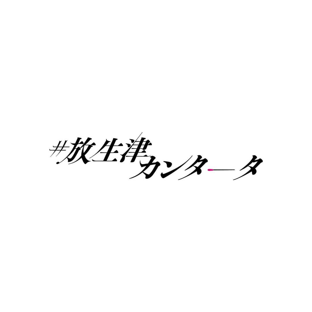 ゆなさんのインスタグラム写真 - (ゆなInstagram)「🚨情報解禁🚨 ･ 三村妃乃さん、 古舘葵さん 主演、 中井りかさん出演の映画、 『  #放生津カンタータ 』に出演 させて頂くことになりました。 ･ ありがとうございます！ ･ 富山県射水市を舞台にした 映画となっています。 ･ 那古の同級生向井ゆかり役を 演じさせて頂きます！ ･ 初映画出演、精一杯頑張ります！ ･ #放生津カンタータ #ゆな #ゆなたこ #jc3 #ljc #映画」2月14日 19時13分 - _yunachannel