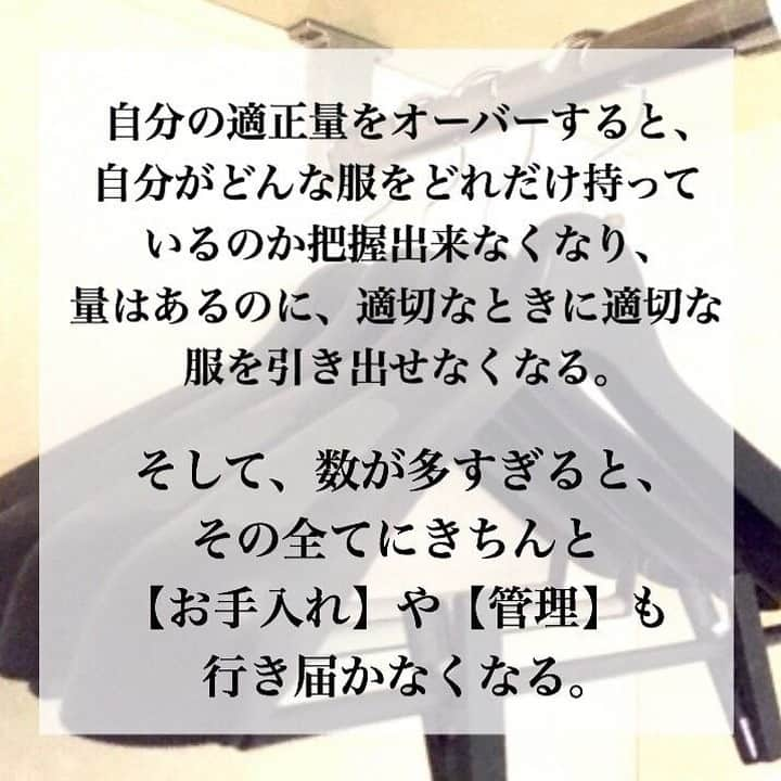 TRILL公式編集部アカウントさんのインスタグラム写真 - (TRILL公式編集部アカウントInstagram)「『服はたくさんあるのに、なぜか着る服がない。」 ㅤㅤㅤㅤㅤㅤㅤㅤㅤㅤㅤㅤㅤ これはきっと経験したことがある方も多いのではないでしょうか。 ㅤㅤㅤㅤㅤㅤㅤㅤㅤㅤㅤㅤㅤ この一年、改めて服と向き合いました。 服のことをもっと勉強したいと思い、素材のこと、洗濯のこと、お手入れのこと、たくさん勉強しました。 そして、今の自分の持っている服をきちんとお手入れを行き届かせ、きちんと隅から隅まで着用もすることは、キャパオーバーしているかもしれない。と思ったのです。 ㅤㅤㅤㅤㅤㅤㅤㅤㅤㅤㅤㅤㅤ たくさん持っていても、きちんとお手入れもそれなりに出来ていたり、きちんと着ることが出来ている方は、そのままで良いと思います☺️♥️ もし、もしも、 ✔️服はたくさんあるのに着る服がないと感じることがよくある ✔️次の年に引っ張り出すと黄ばんでいたり、虫食いがあったり、お手入れが出来ていないと感じる ✔️クローゼットや収納にぱんぱんに入りすぎて、自分がどんな服をどれだけ持っているか、ソラで思い出せない などに該当するものがある場合は、服の量を見直すことで、もっとおしゃれを楽しめるようになるかもしれません☺︎ ㅤㅤㅤㅤㅤㅤㅤㅤㅤㅤㅤㅤㅤ 『適正量』というのは、一概に言えないけれど、小菅が思うのは ・収納に少し余裕を持てるくらい、すっきりしまえる量 ・ワンシーズンが終わって、服を見直したとき、ちゃんと全部着用出来ている量 ・自分が、お手入れ出来ると感じる量 などかなと思ってます。 ㅤㅤㅤㅤㅤㅤㅤㅤㅤㅤㅤㅤㅤ All contents by @ayako.kosuge さん ㅤㅤㅤㅤㅤㅤㅤㅤㅤㅤㅤㅤㅤ ————————————————————————ㅤㅤㅤㅤㅤㅤㅤㅤㅤㅤㅤㅤㅤ  TRILL公式アプリで #丁寧な暮らし アイデアをcheck💟 オトナ女子の「知りたい」を毎日配信 @trill プロフィールからアプリをダウンロードできます ———————————————————————— ㅤㅤㅤㅤㅤㅤㅤㅤㅤㅤㅤㅤ #TRILL #トリル #大人女子 #オトナ女子 #大人可愛い #オトナ可愛い #アラサー女子 #ol女子 #日々のこと #アイデア収納 #ライフハック #収納術 #お掃除 #断捨離 #丁寧な暮らしに憧れる #主婦 #ミニマリズム #ミニマリスト #アパート暮らし #暮らしを整える #持ちすぎない暮らし #シンプルな暮らし #スッキリ暮らす #心地よい暮らし #収納アイデア #ズボラ主婦 #コーディネート #おうち時間 #trillおうち時間」2月15日 6時00分 - trill